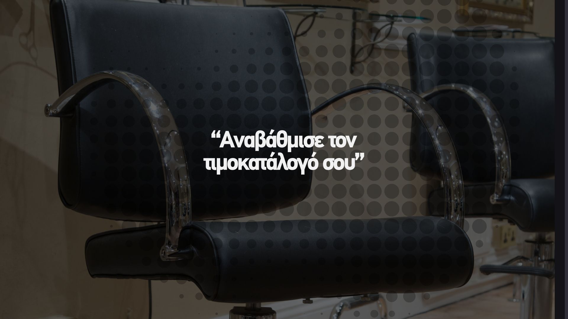 Αναβάθμισε τον τιμοκατάλογό σου