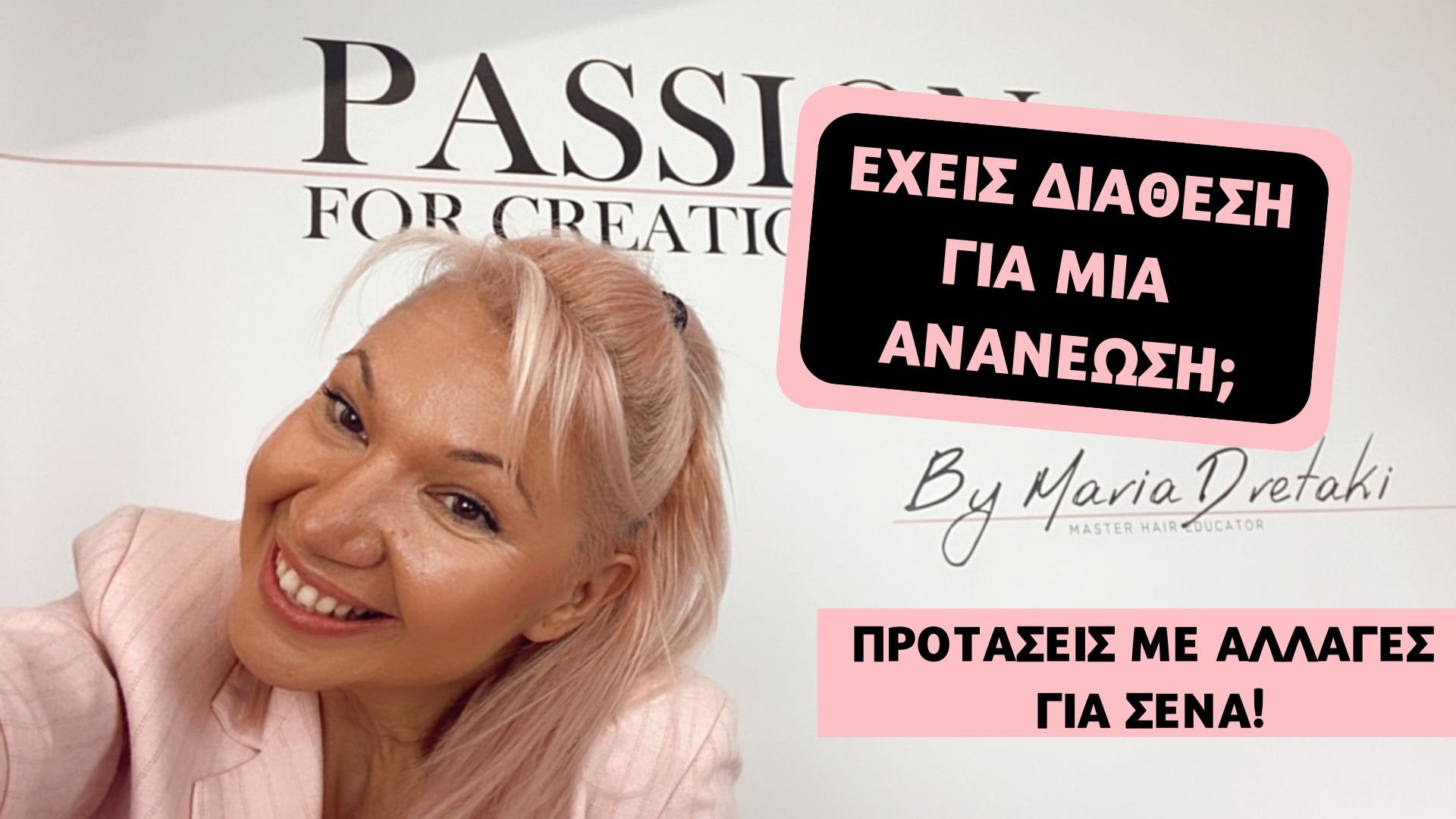 Έχεις διάθεση για Ανανέωση;