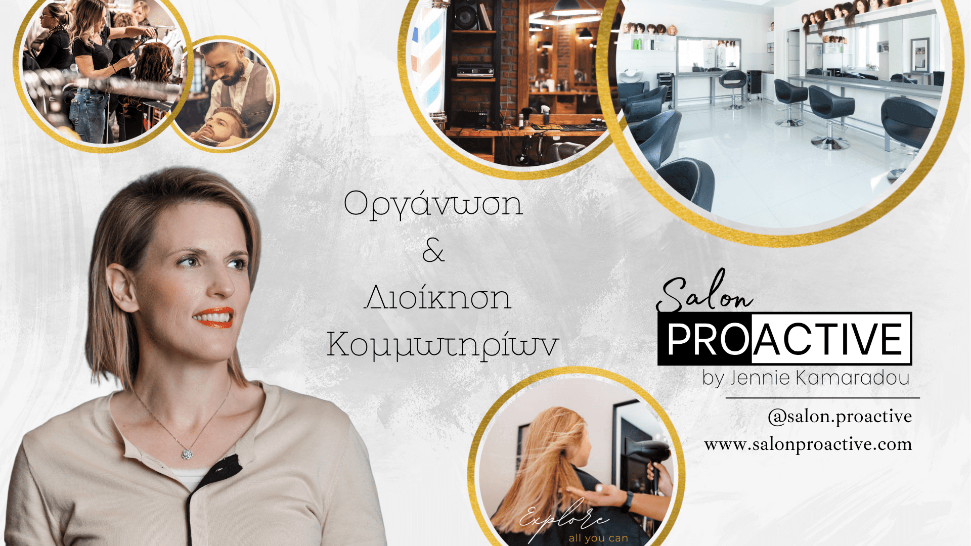 Οργάνωση και Διαχείριση Κομμωτηρίων