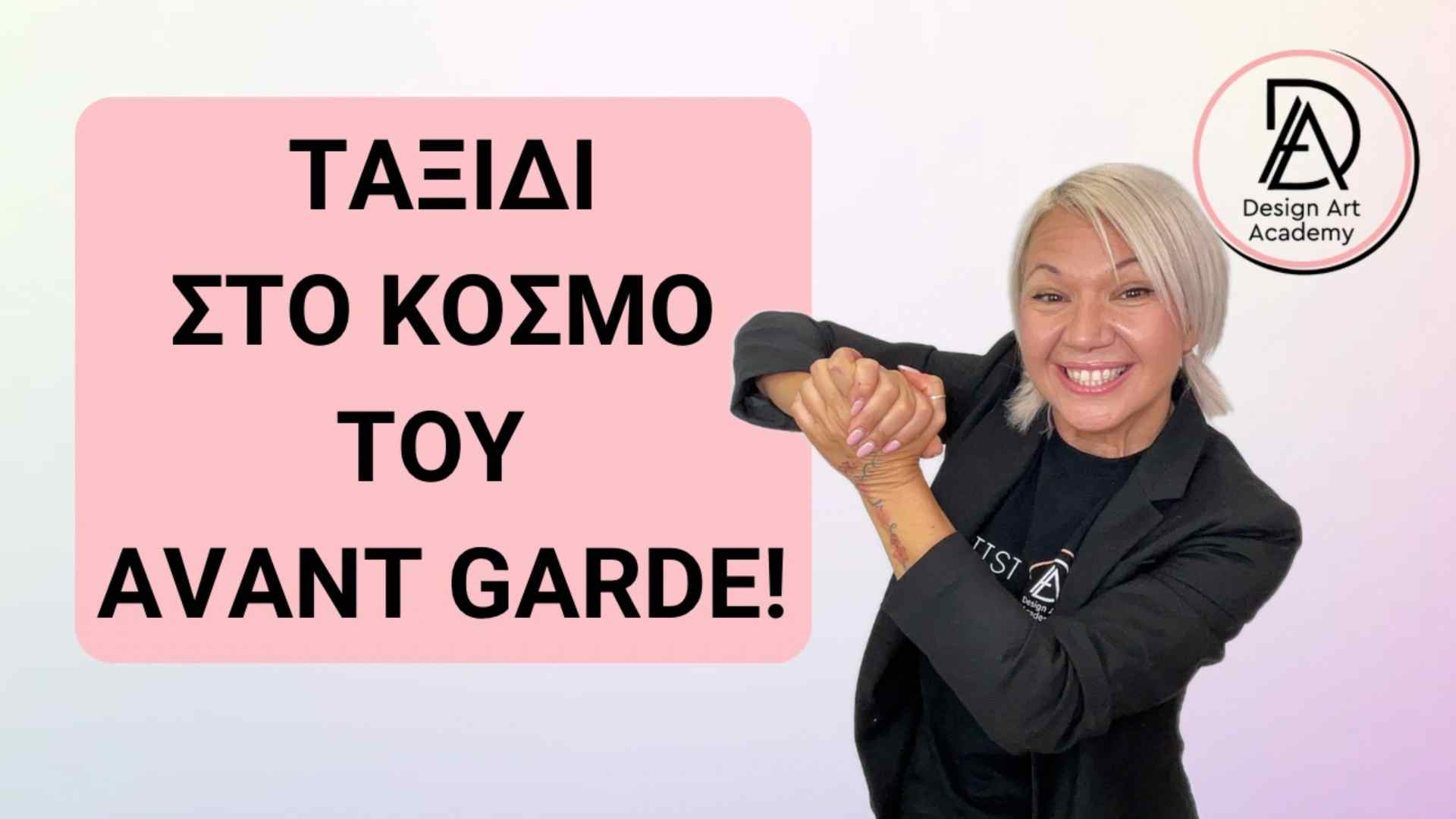 Ταξίδεψε στο κόσμο του Avant Garde!