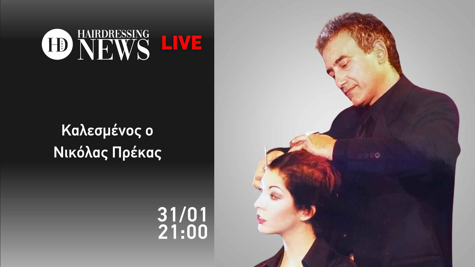 Hair Stories με τον Νικόλα Πρέκα