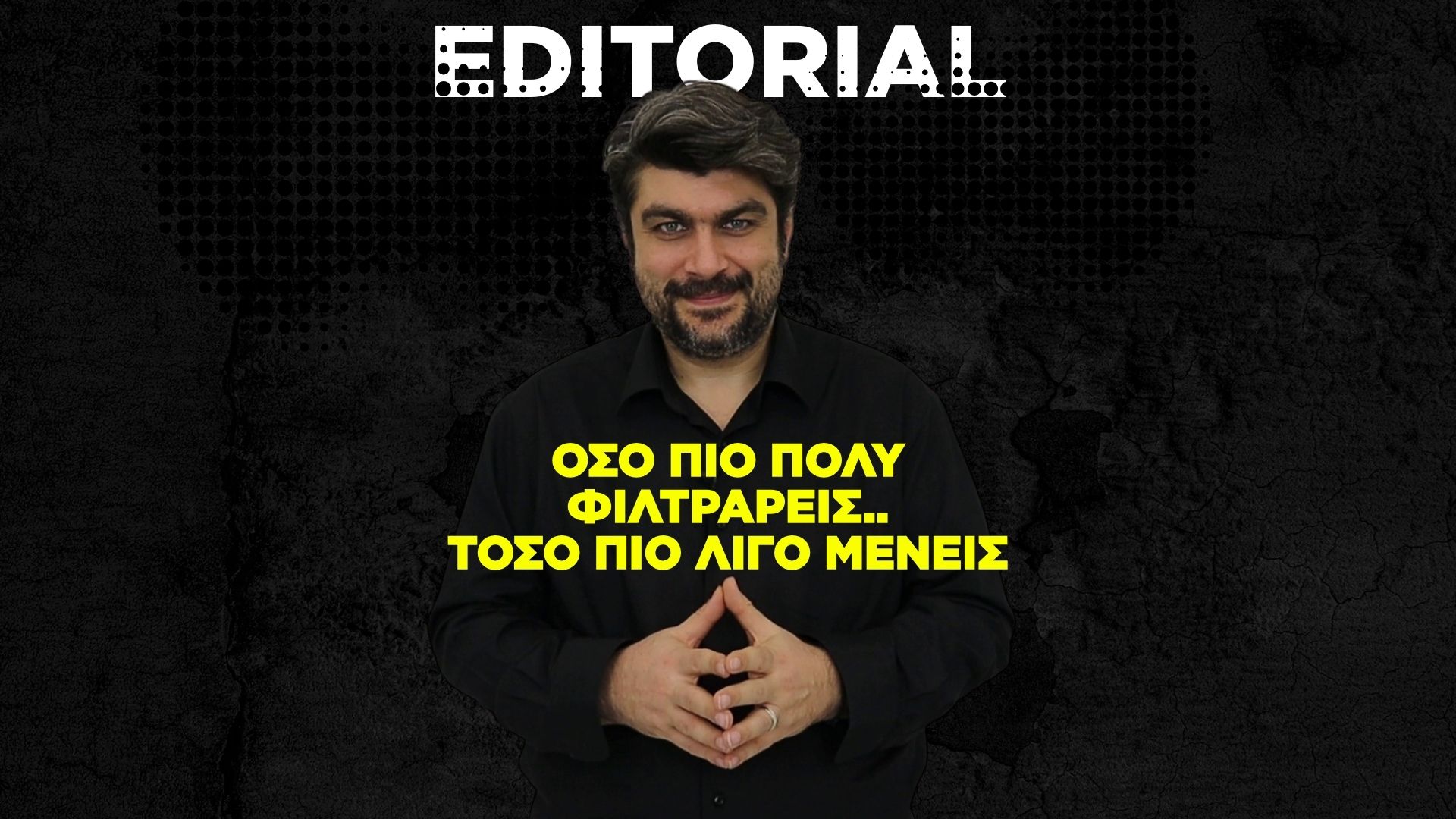 Όσο πιο πολύ φιλτράρεις, τόσο πιο λίγο μένεις