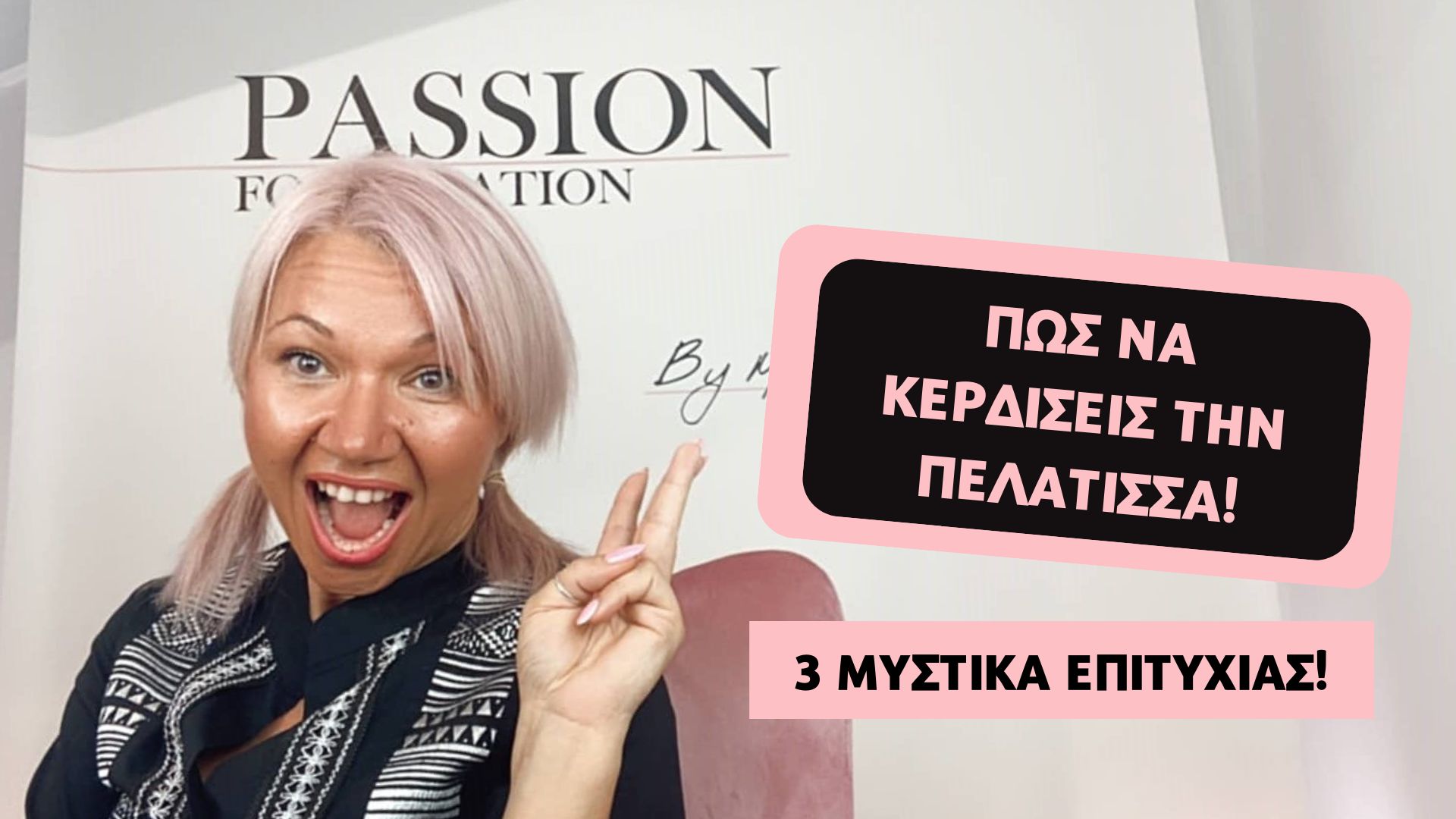 Πώς να κερδίσεις τη πελάτισσα: 3 Μυστικά επιτυχίας!