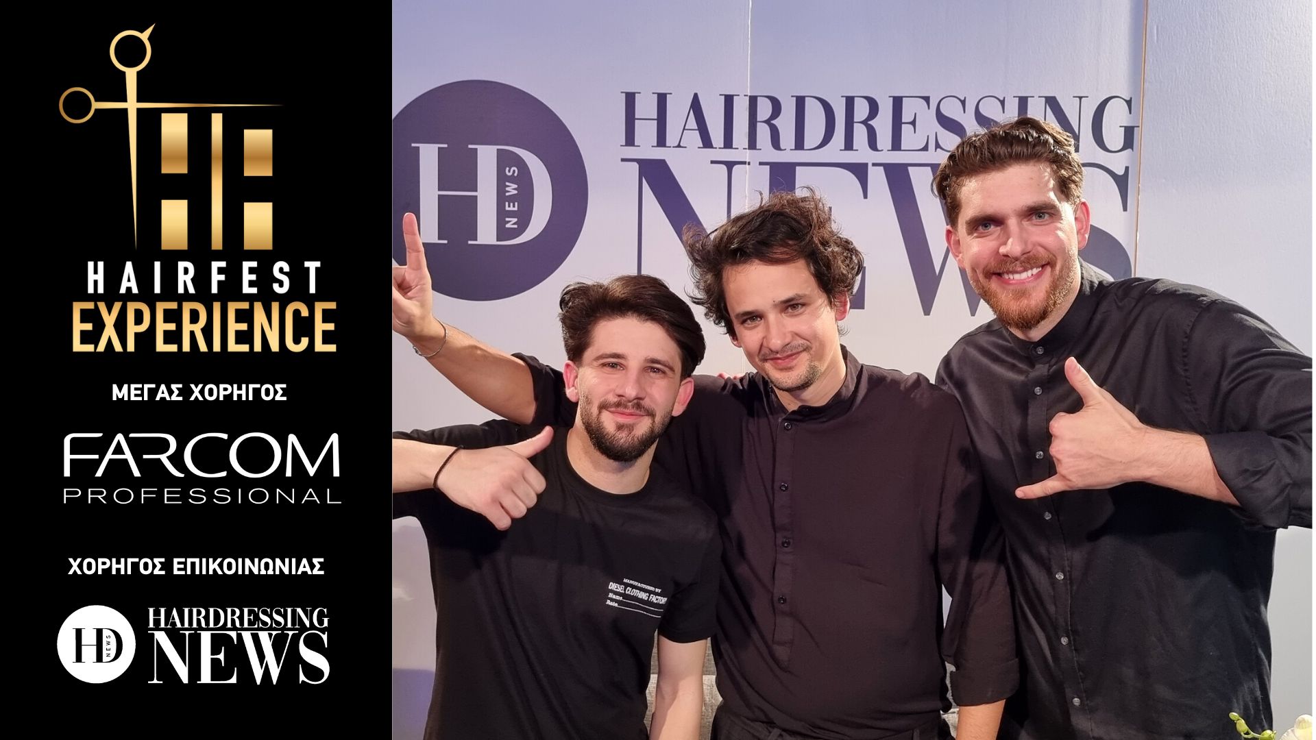 Δαρδαγάνης- Γουματζίδης και Πράντζος στο Hairfest Experience 2023