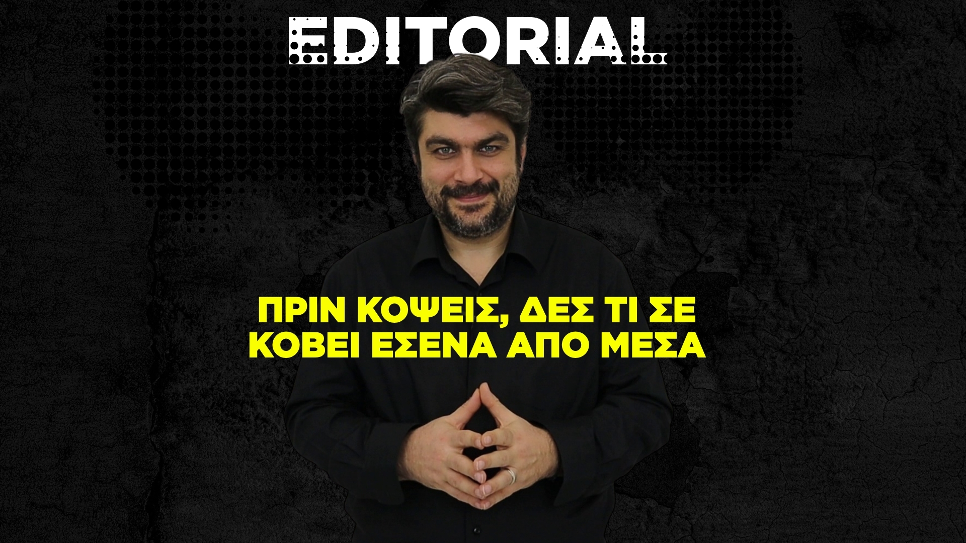 Πριν κόψεις, δες τι σε κόβει εσένα από μέσα
