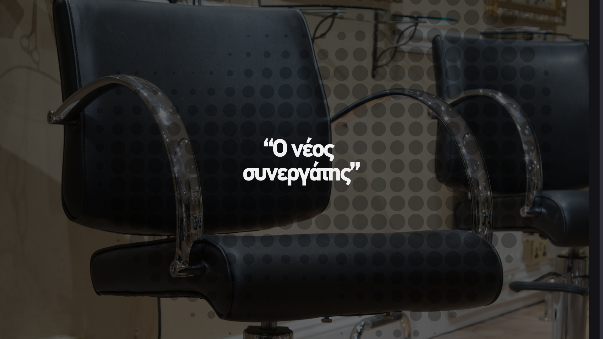 Ο νέος συνεργάτης
