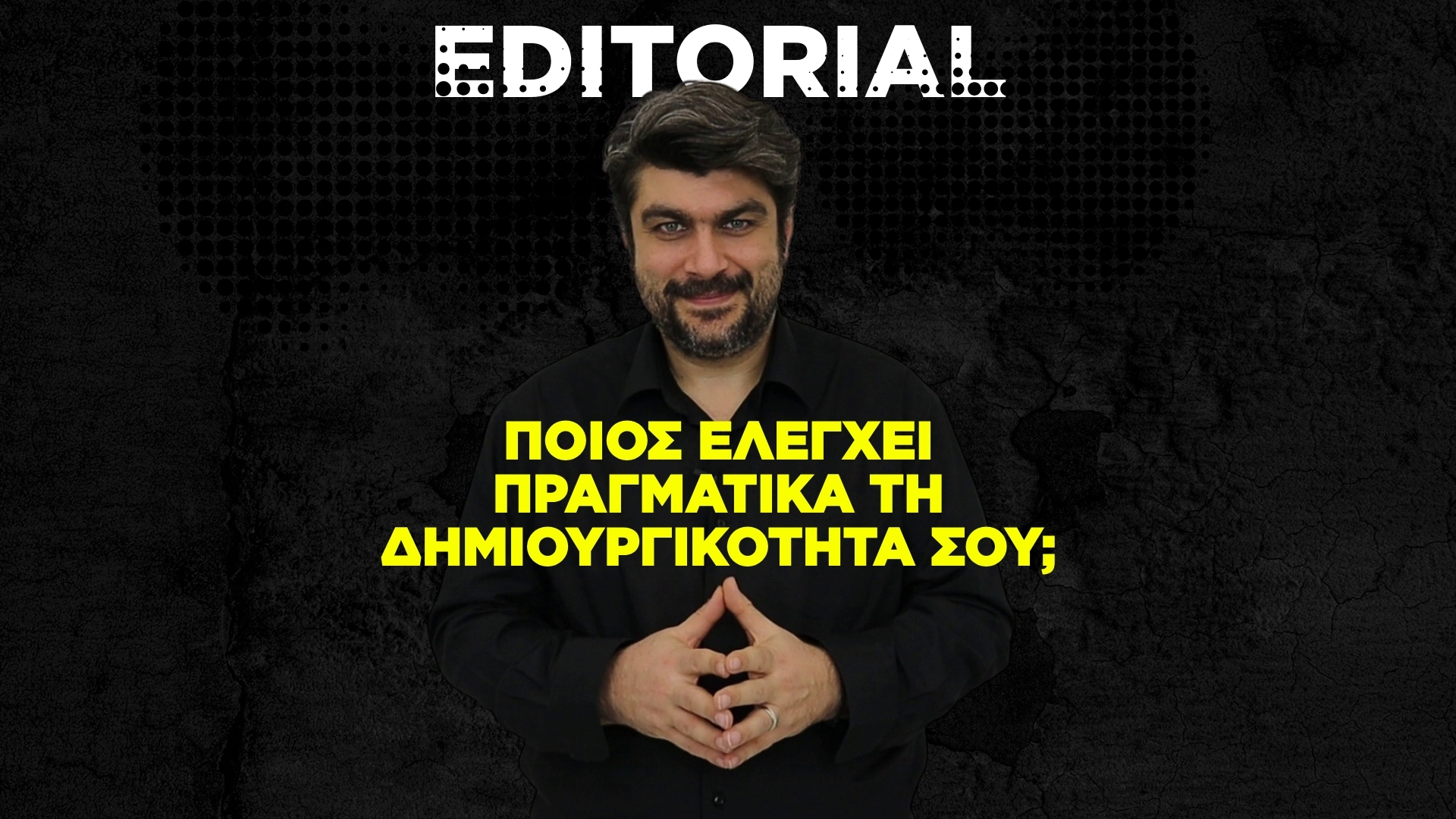 Ποιος ελέγχει πραγματικά τη δημιουργικότητά σου;