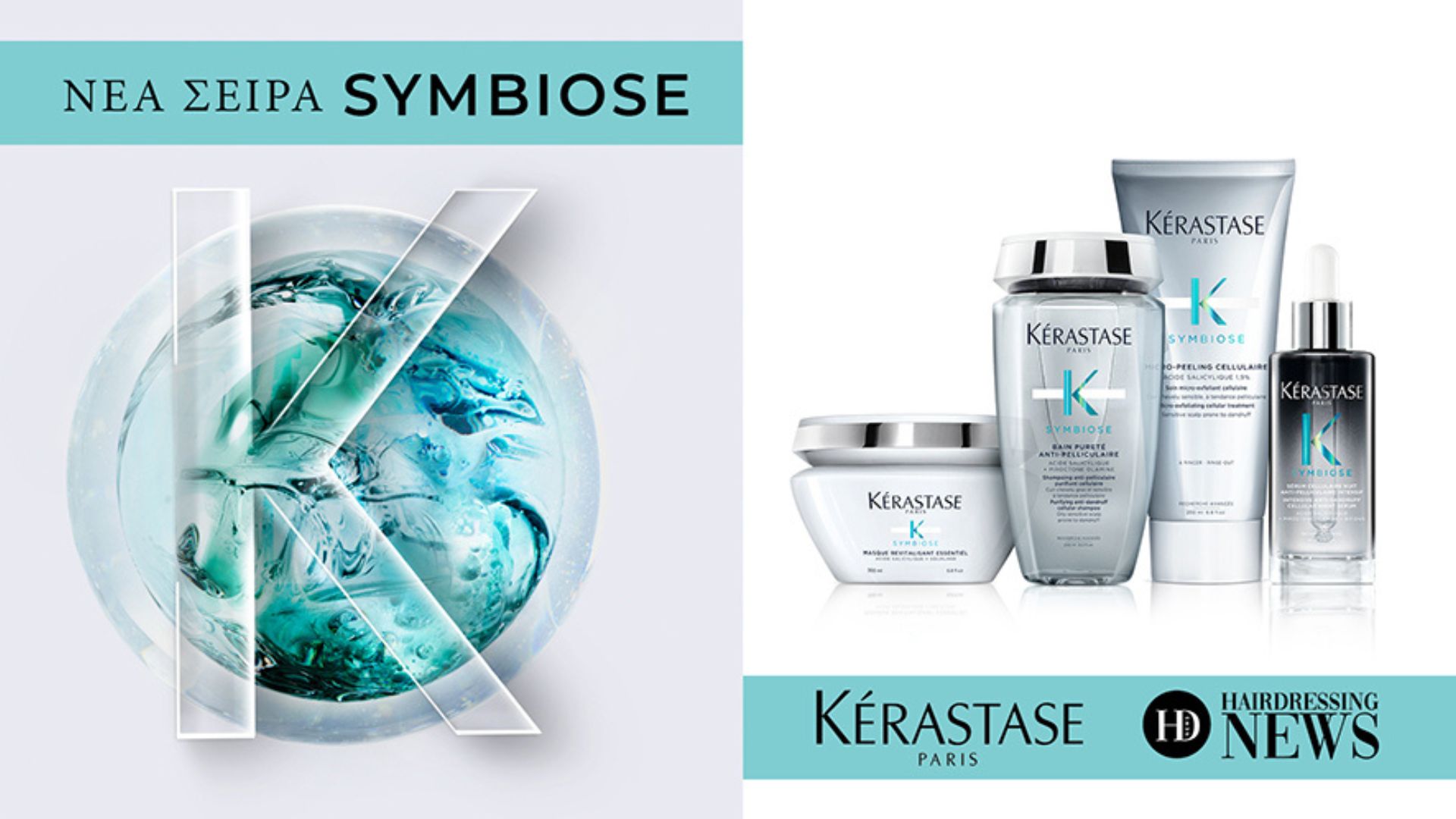 Παρουσίαση της νέας σειράς Symbiose by Kérastase