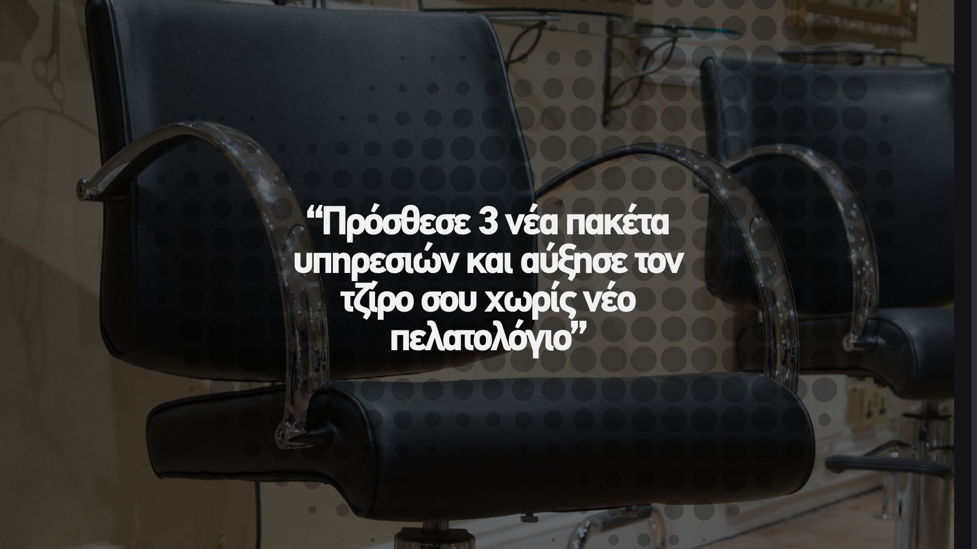 💡 Πρόσθεσε 3 νέα πακέτα υπηρεσιών