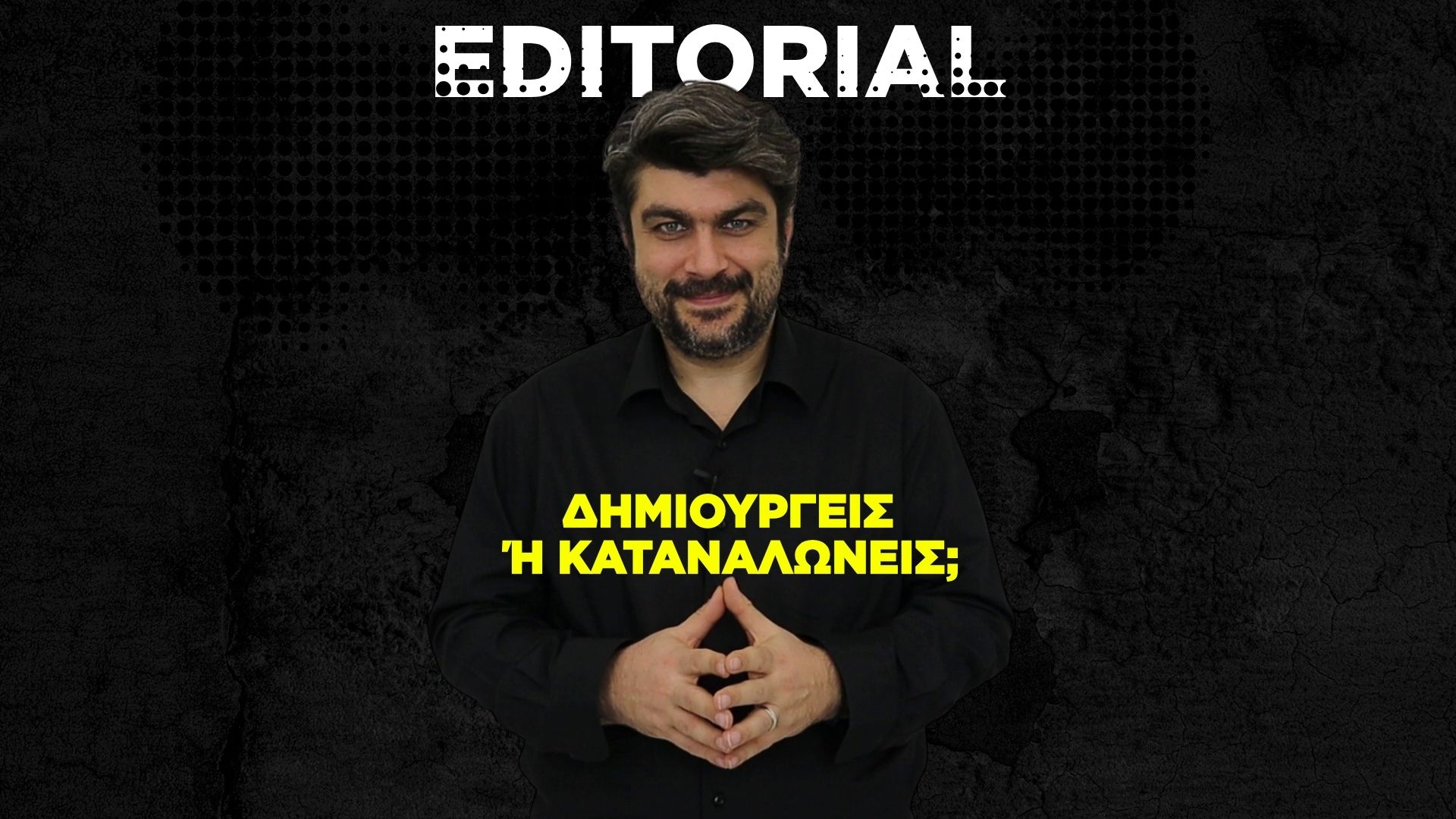 Δημιουργείς ή Καταναλώνεις;