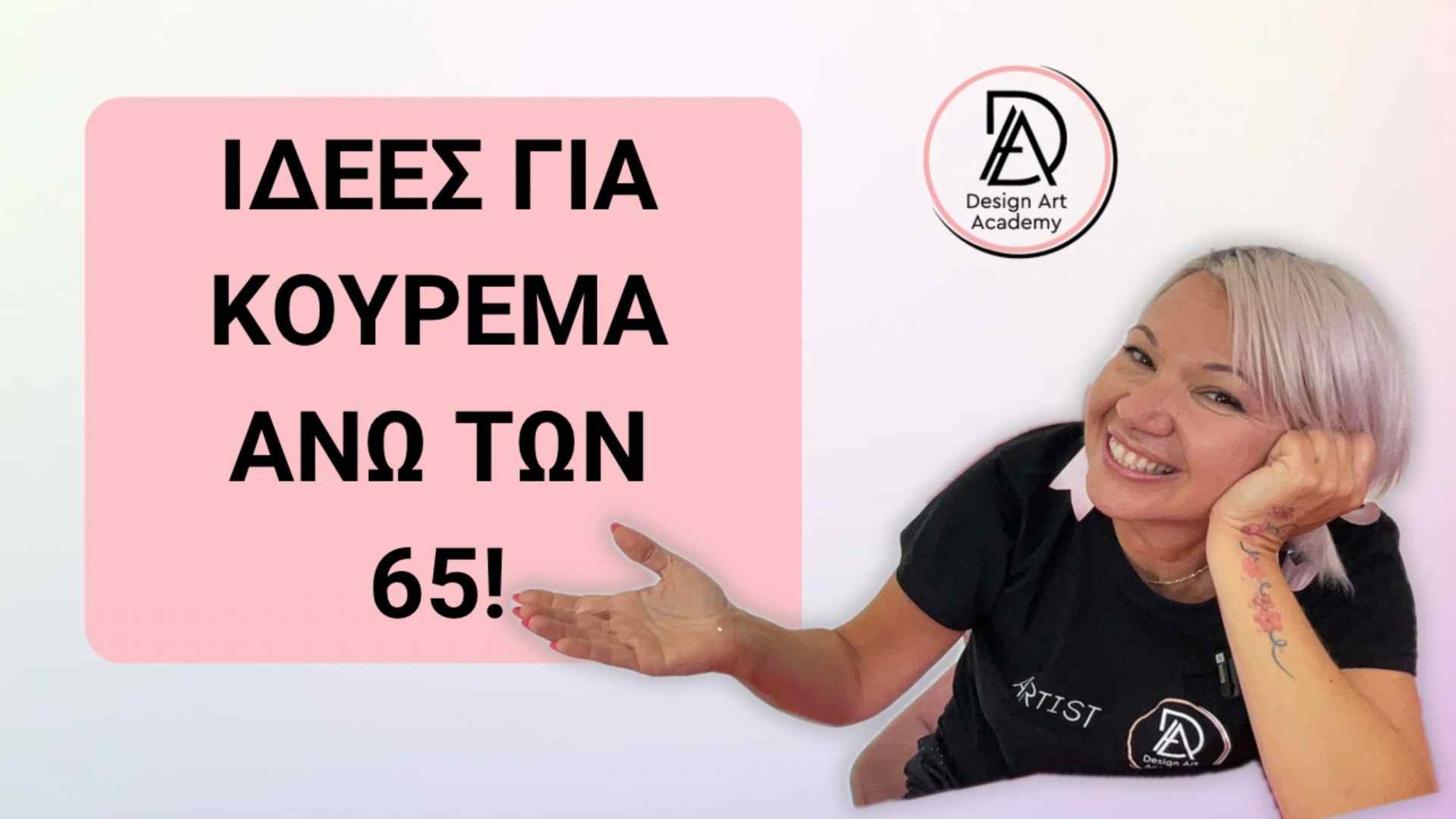 Ιδέες για κούρεμα άνω των 65!