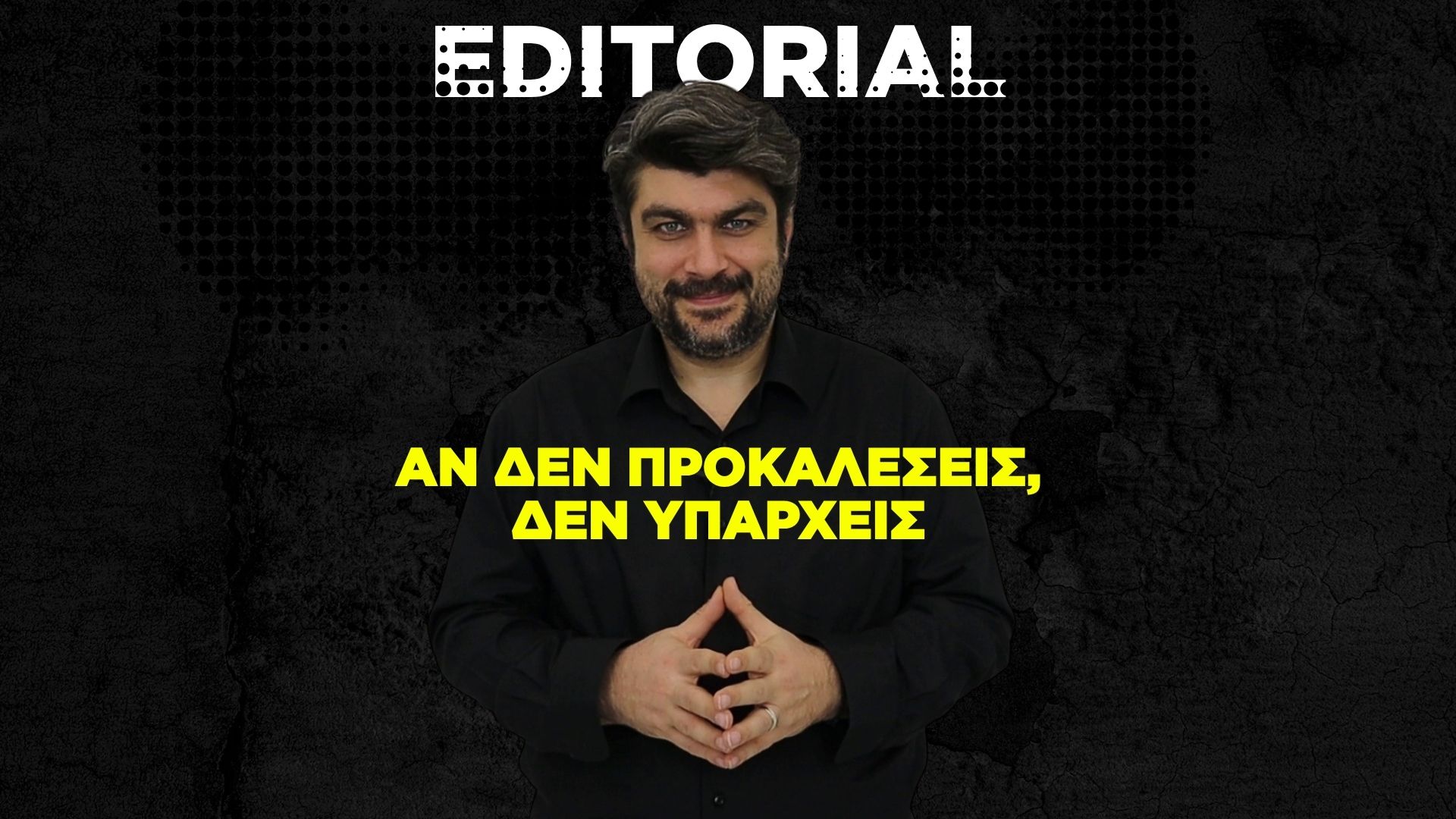 Αν δεν προκαλέσεις, δεν υπάρχεις