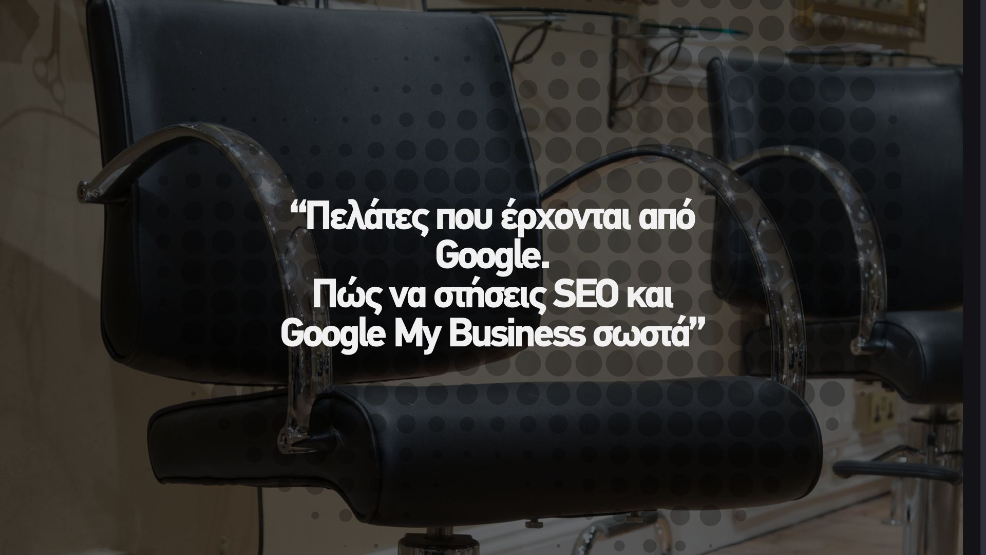 🌐 Πελάτες που έρχονται από Google