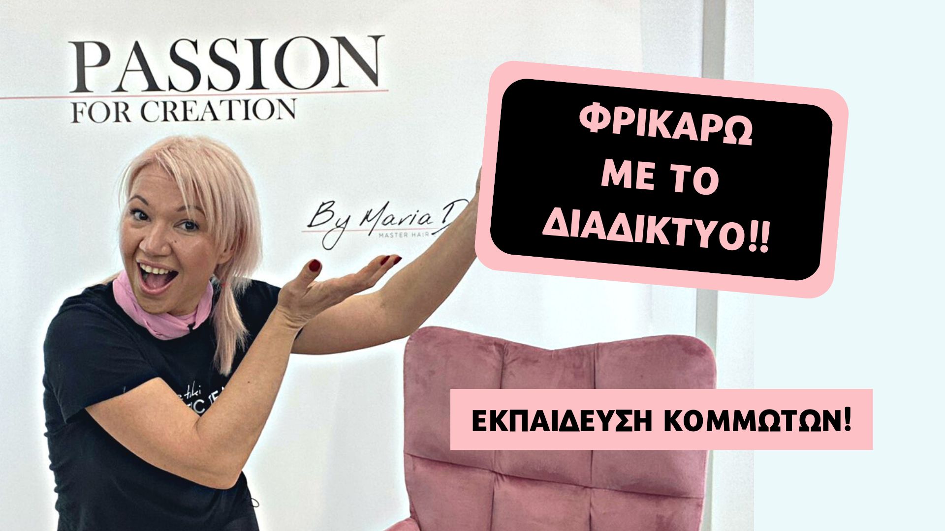 Φρικάρω με το διαδίκτυο!