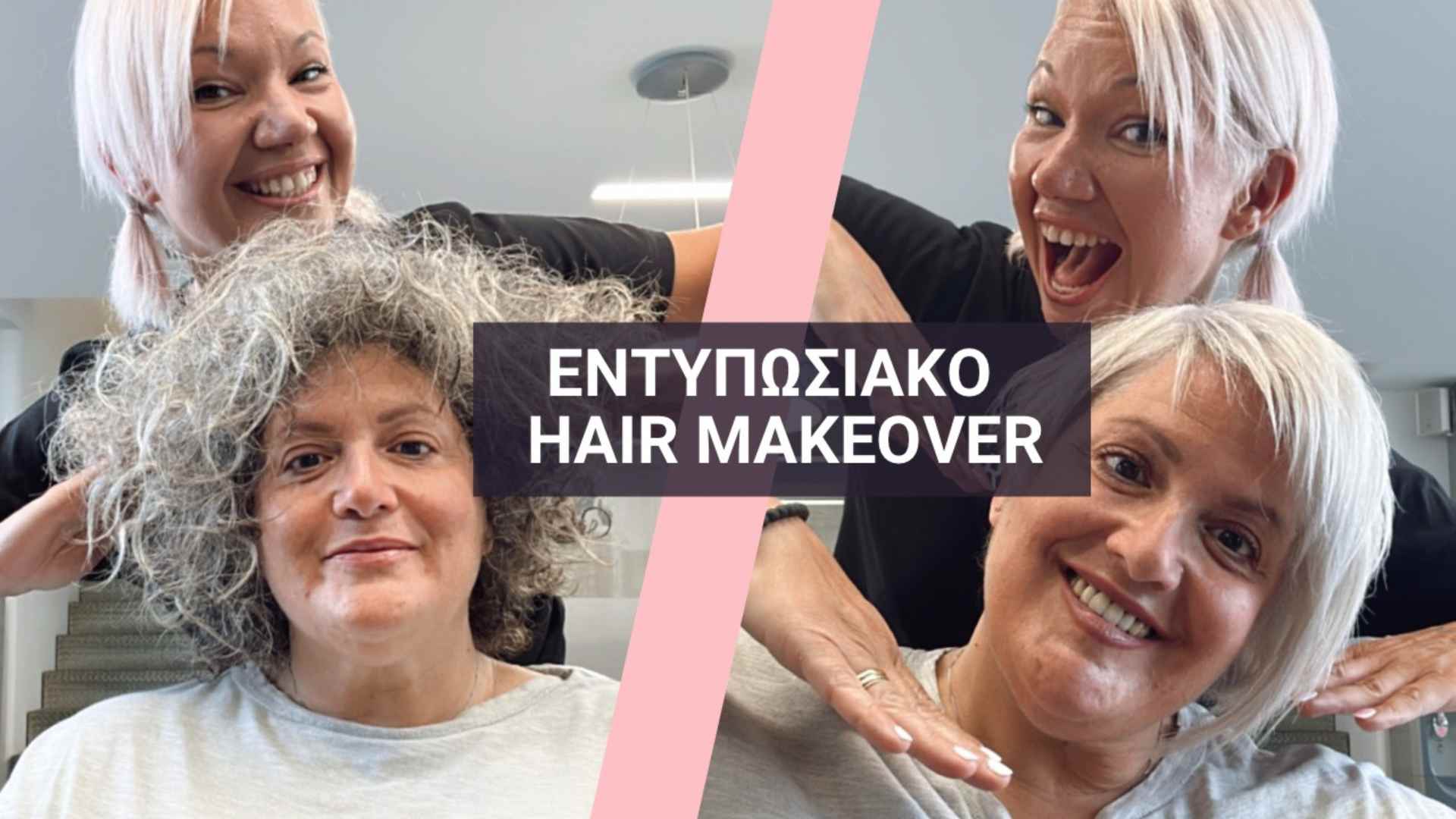 Εμπνεύσου από ένα εντυπωσιακό hair makeover!