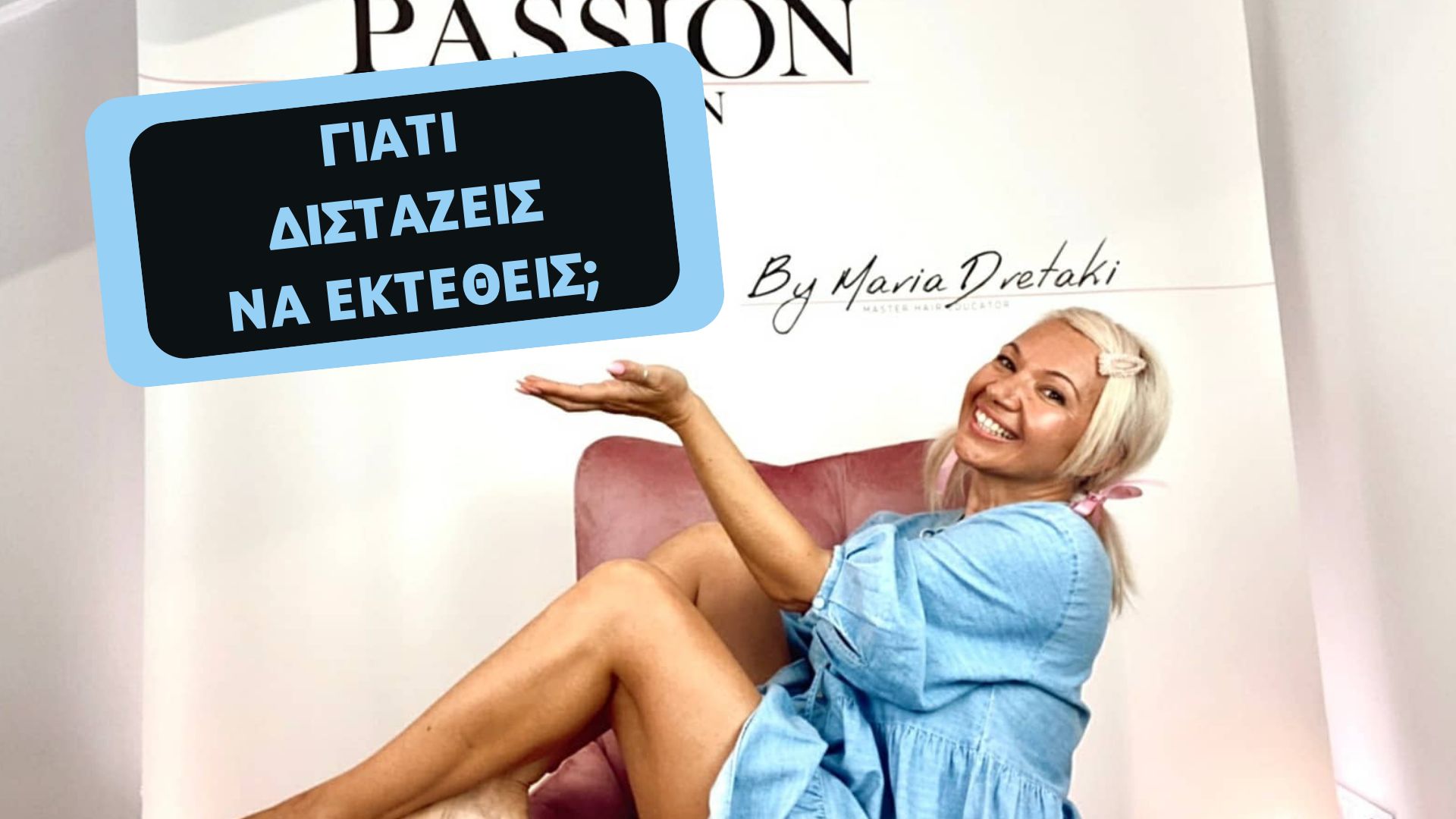 Γιατί διστάζεις να εκτεθείς;