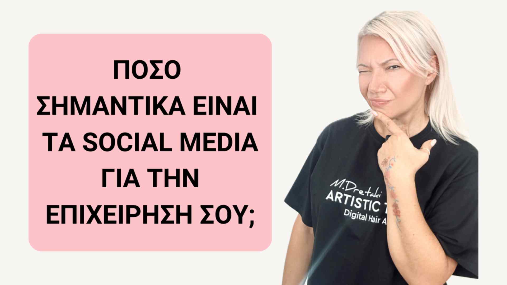 Η σημασία των social media για την επιχείρησή σου!