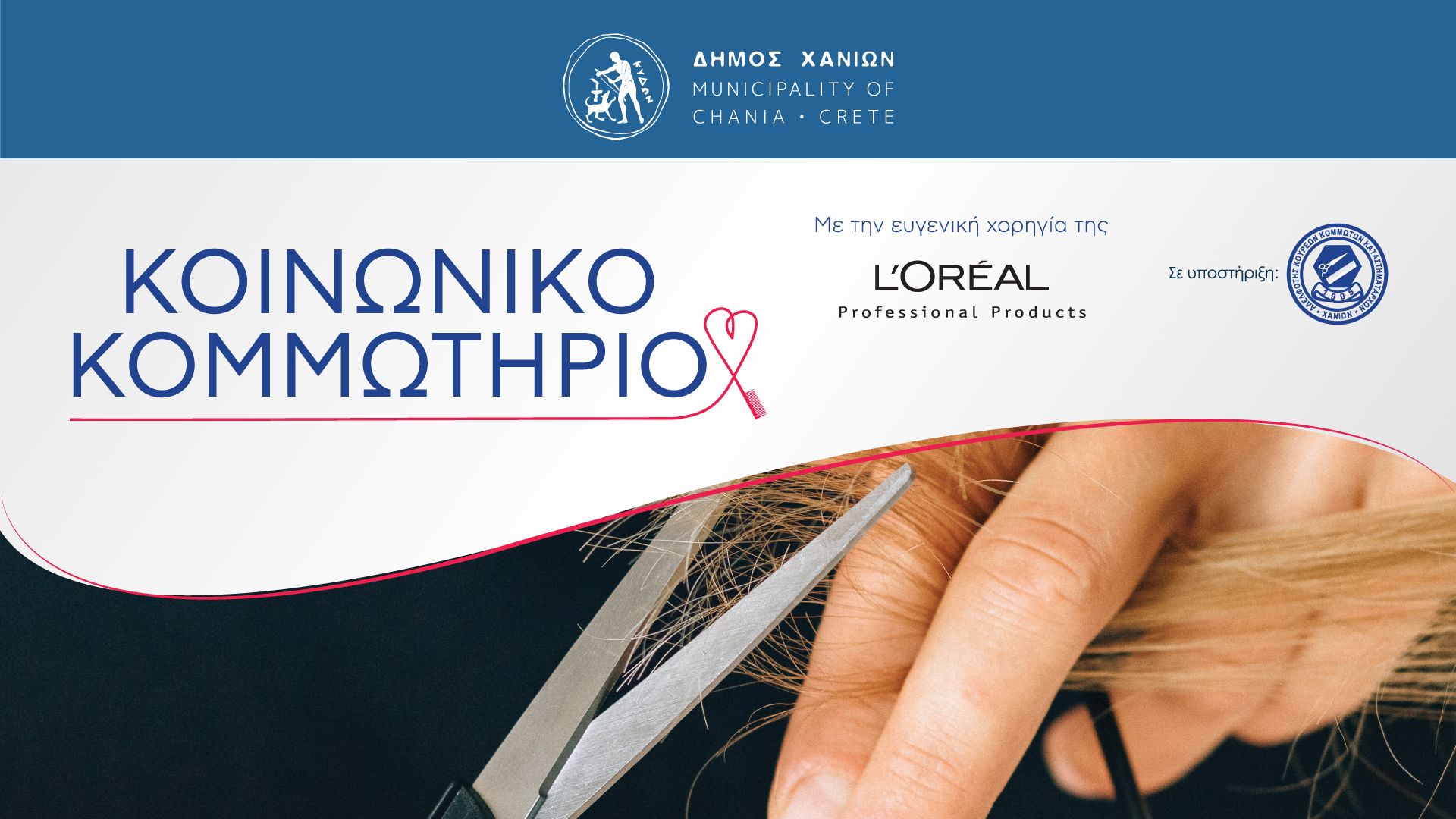 Η L'ORÉAL PROFESSIONAL υποστηρίζει το «κοινωνικό κομμωτήριο» του Δήμου Χανίων