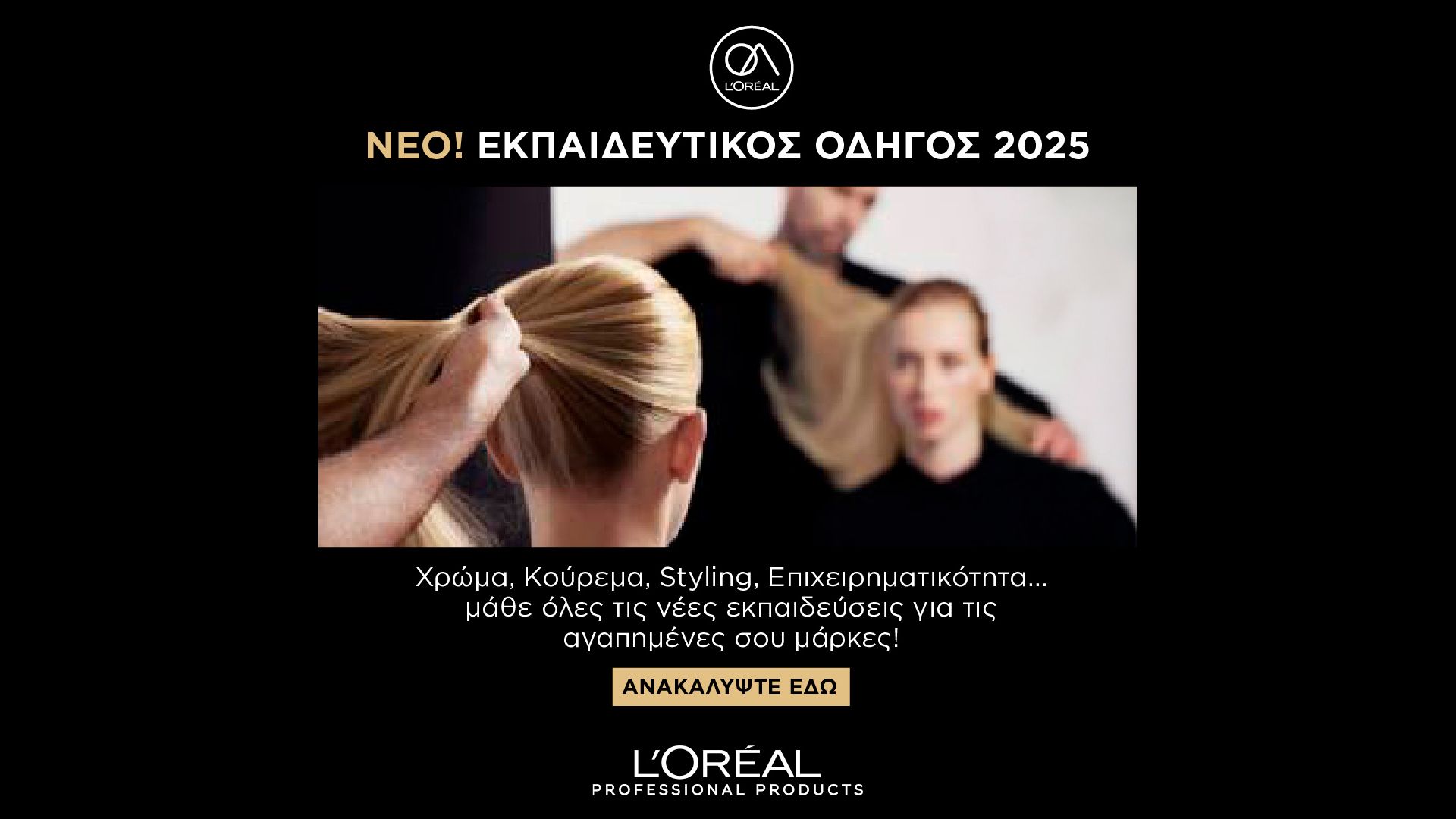 Ο εκπαιδευτικός οδηγός της L’Oréal Professionnel είναι εδώ!