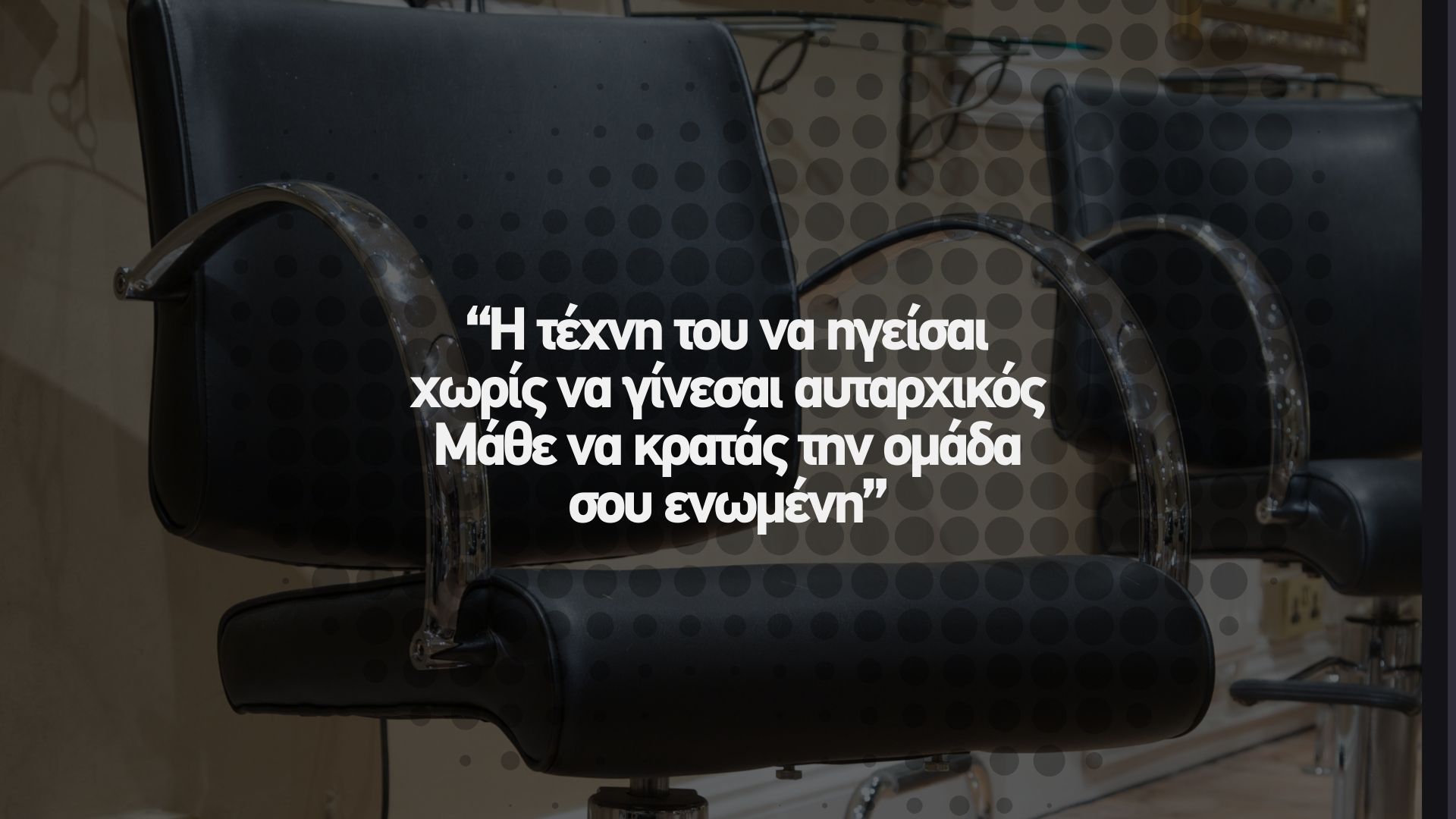 🤝 Η τέχνη της ηγεσίας χωρίς να γίνεσαι αυταρχικός