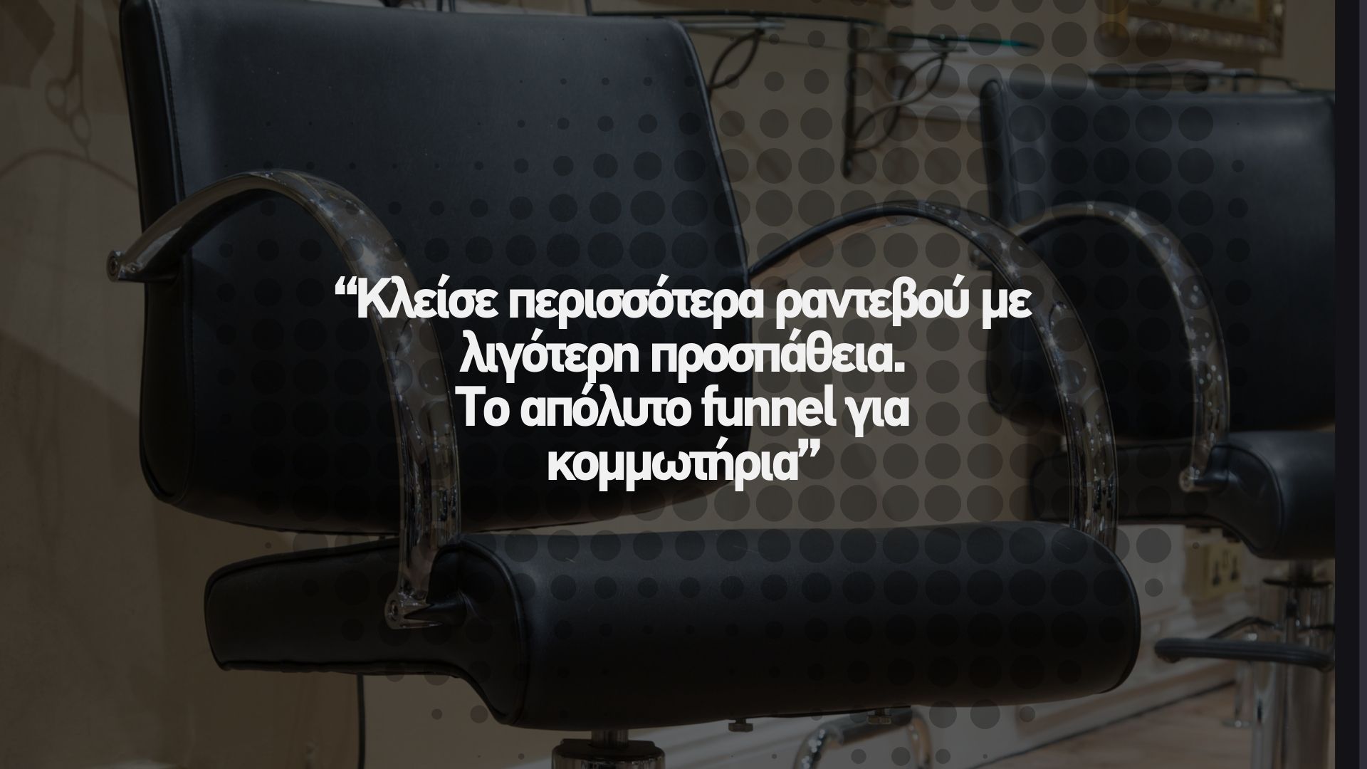 🔗 Κλείσε περισσότερα ραντεβού με λιγότερη προσπάθεια