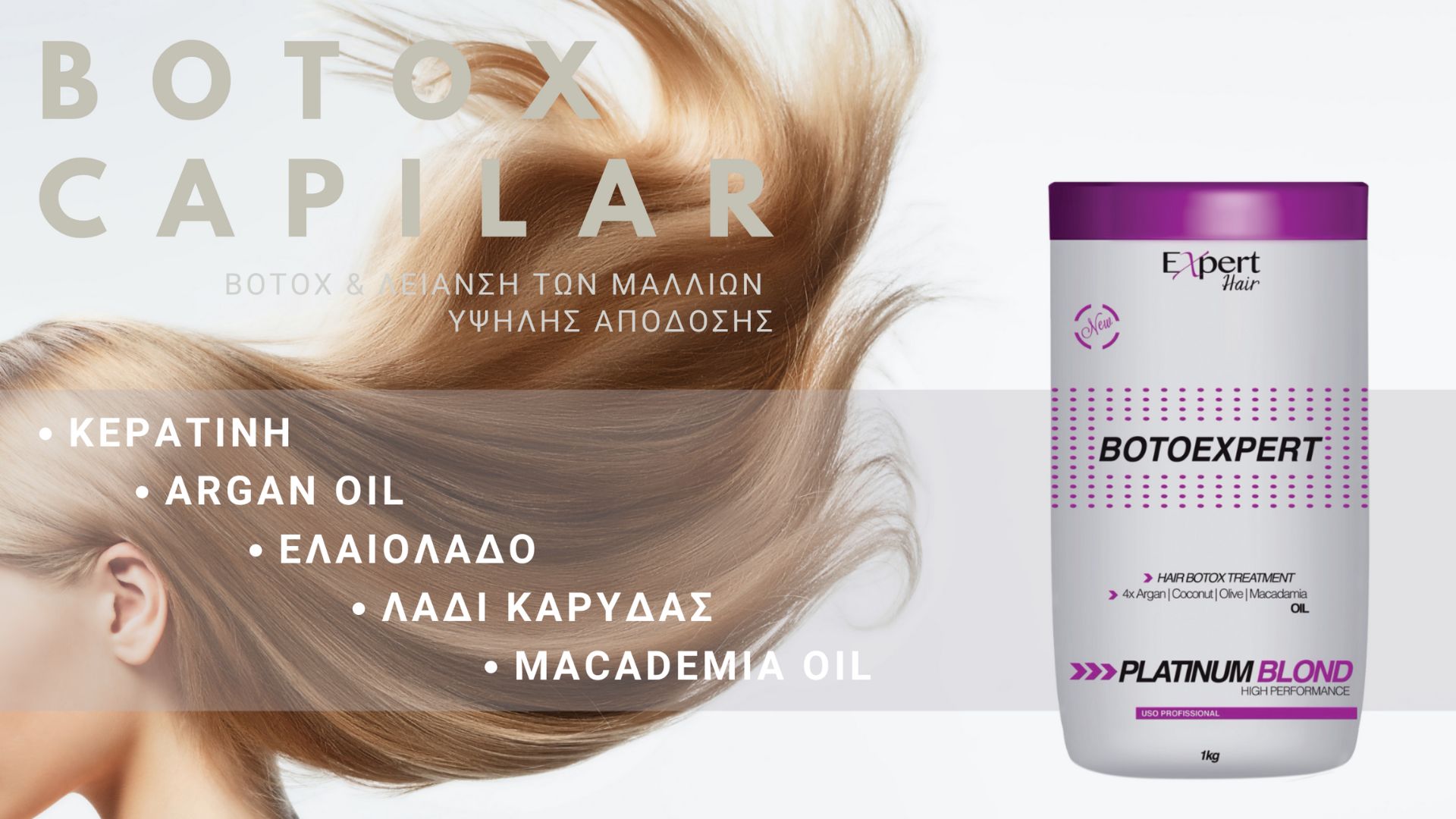 Θεραπεία Botox μαλλιών