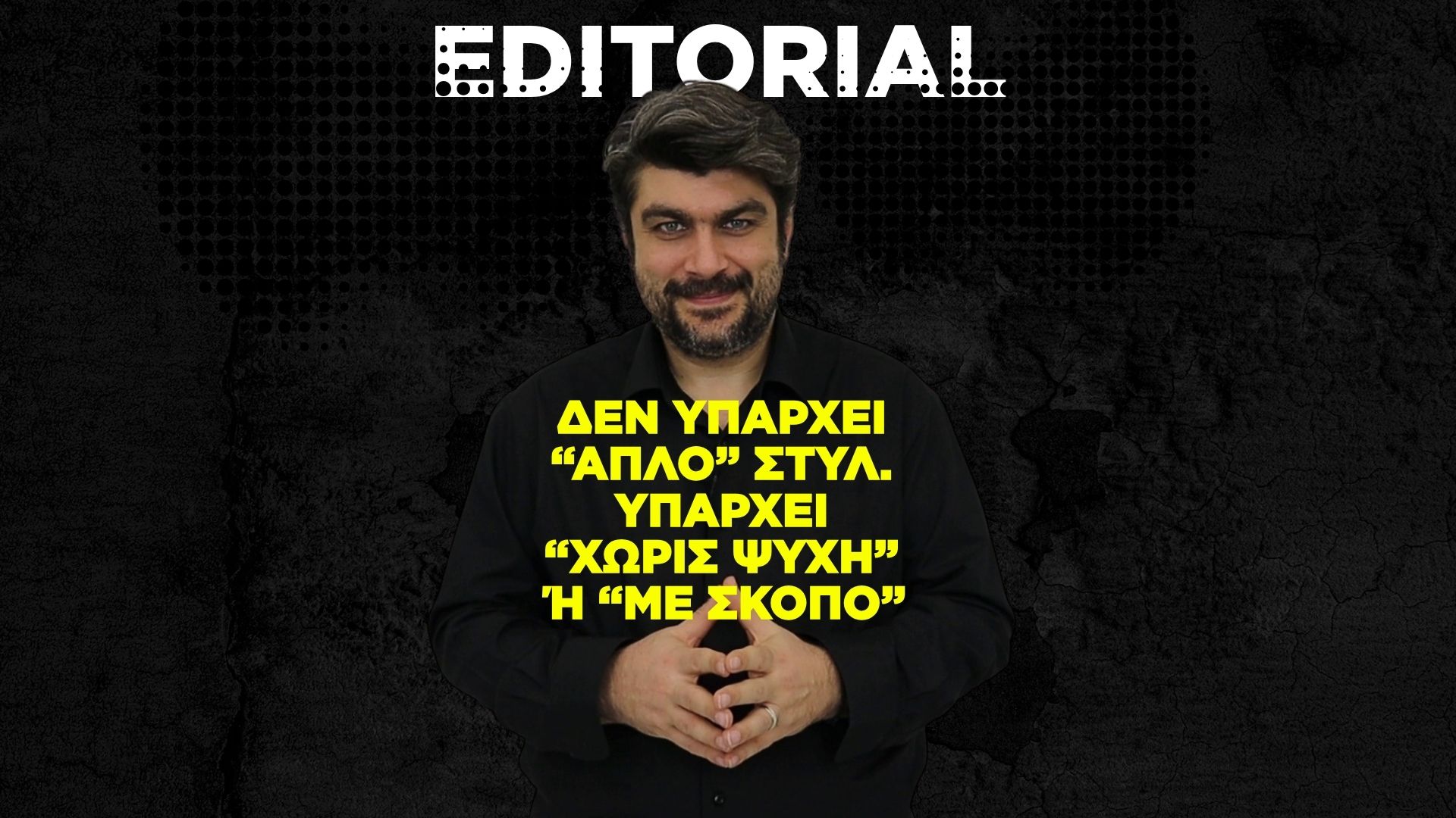 Δεν Υπάρχει “Απλό” Στυλ. Υπάρχει “Χωρίς Ψυχή” ή “Με Σκοπό”