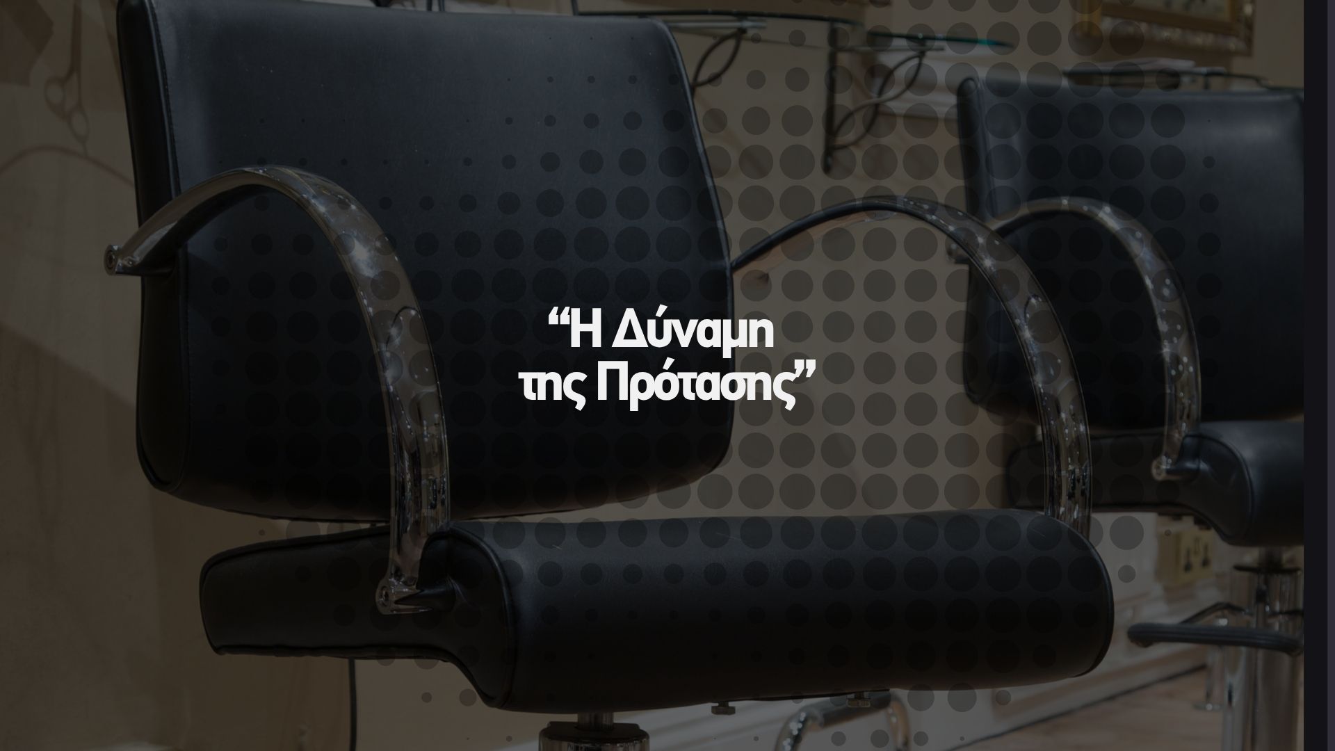 Η Δύναμη της Πρότασης