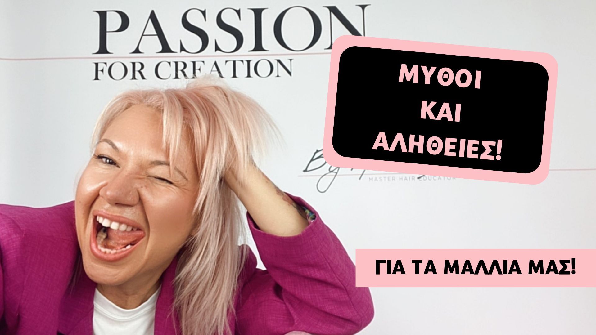 Μύθοι και αλήθειες για τα μαλλιά!