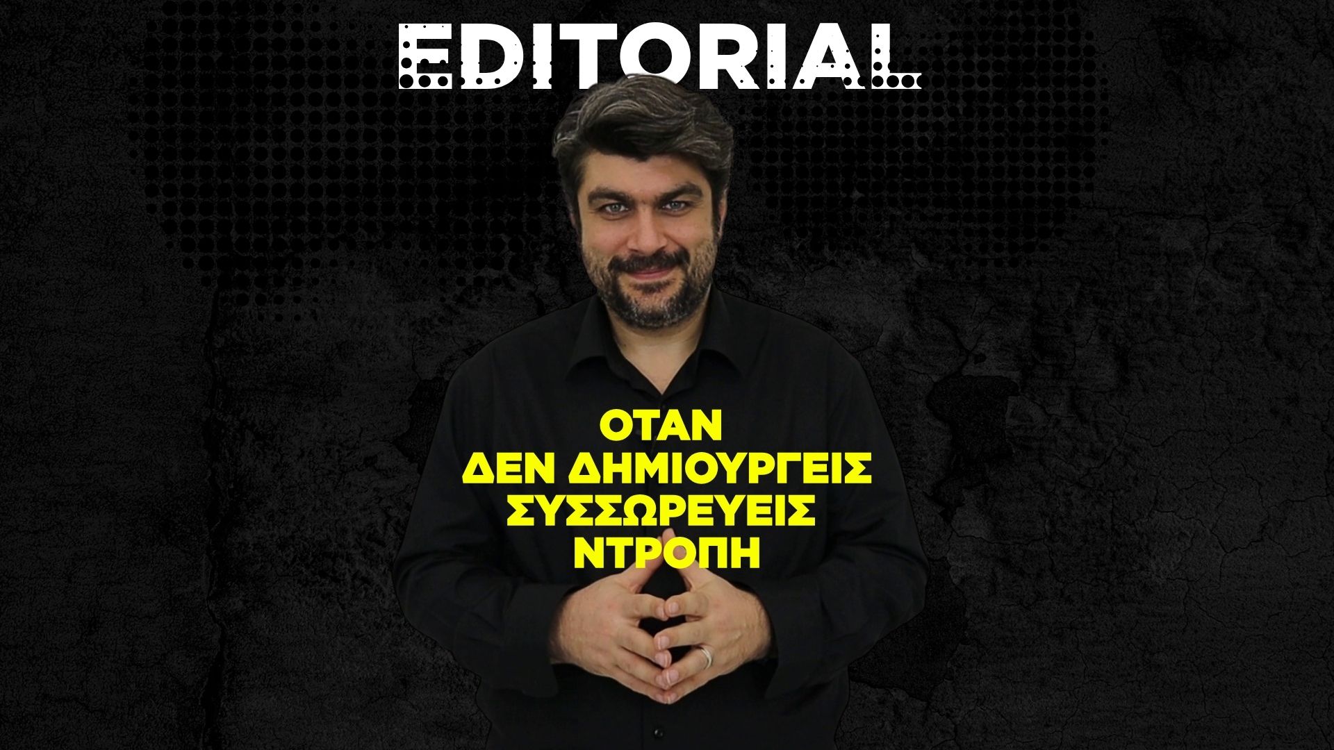 Όταν δεν δημιουργείς συσσωρεύεις ντροπή