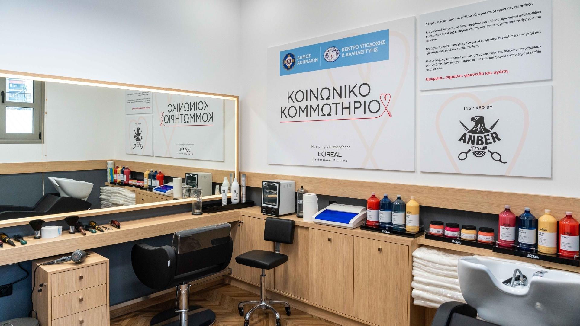 Κοινωνικό Κομμωτήριο στον Δήμο της Αθήνας με την ευγενική χορηγία της L'Οréal Hellas