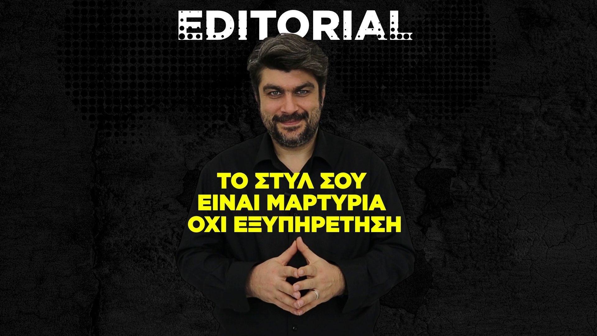 Το στυλ σου είναι μαρτυρία, όχι εξυπηρέτηση