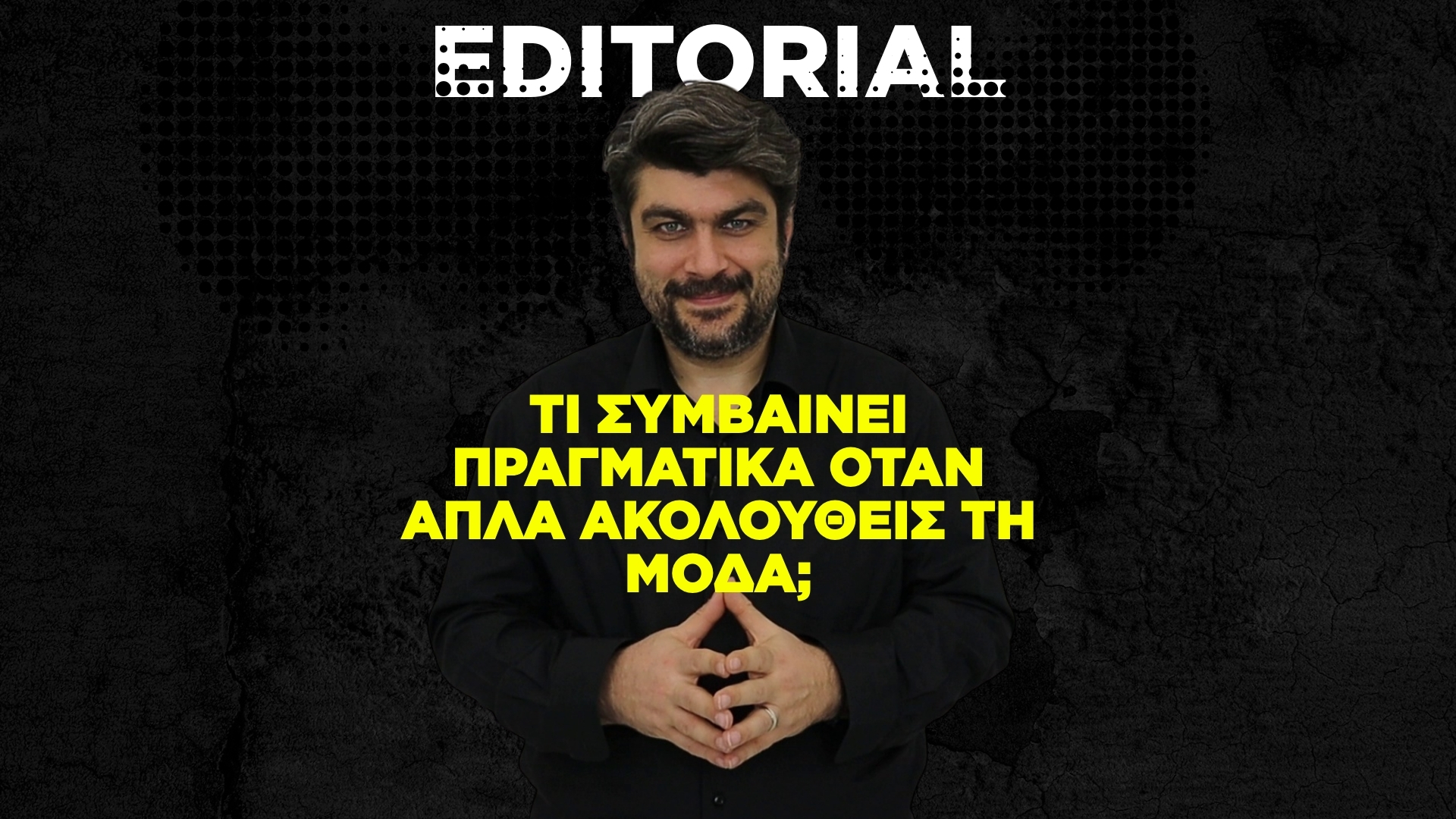 Τι συμβαίνει πραγματικά όταν απλά ακολουθείς τη μόδα;