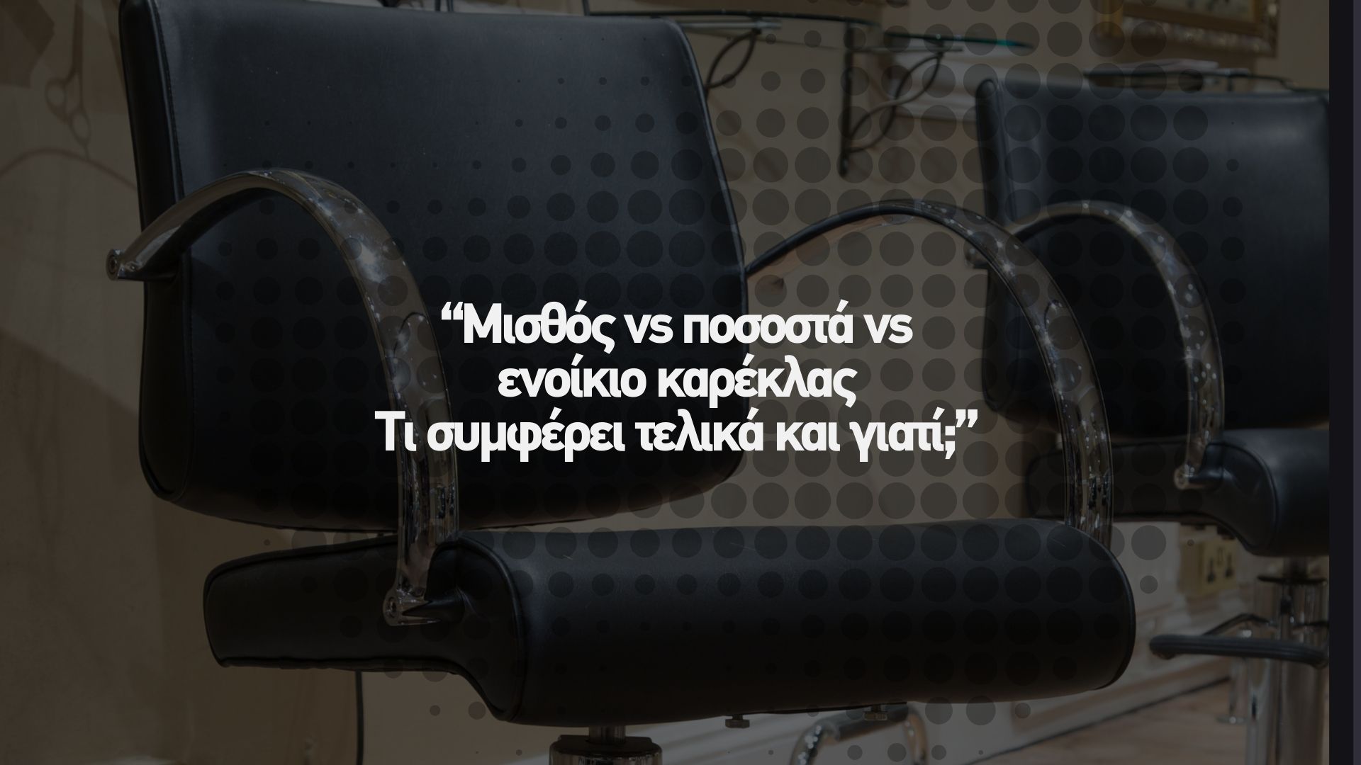 💶 Μισθός vs ποσοστά vs ενοίκιο καρέκλας