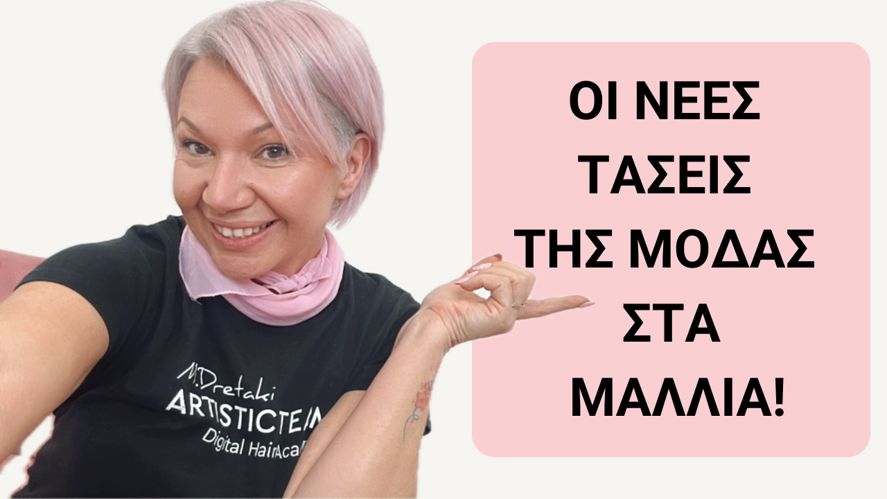 Οι νέες τάσεις της μόδας στα μαλλιά!