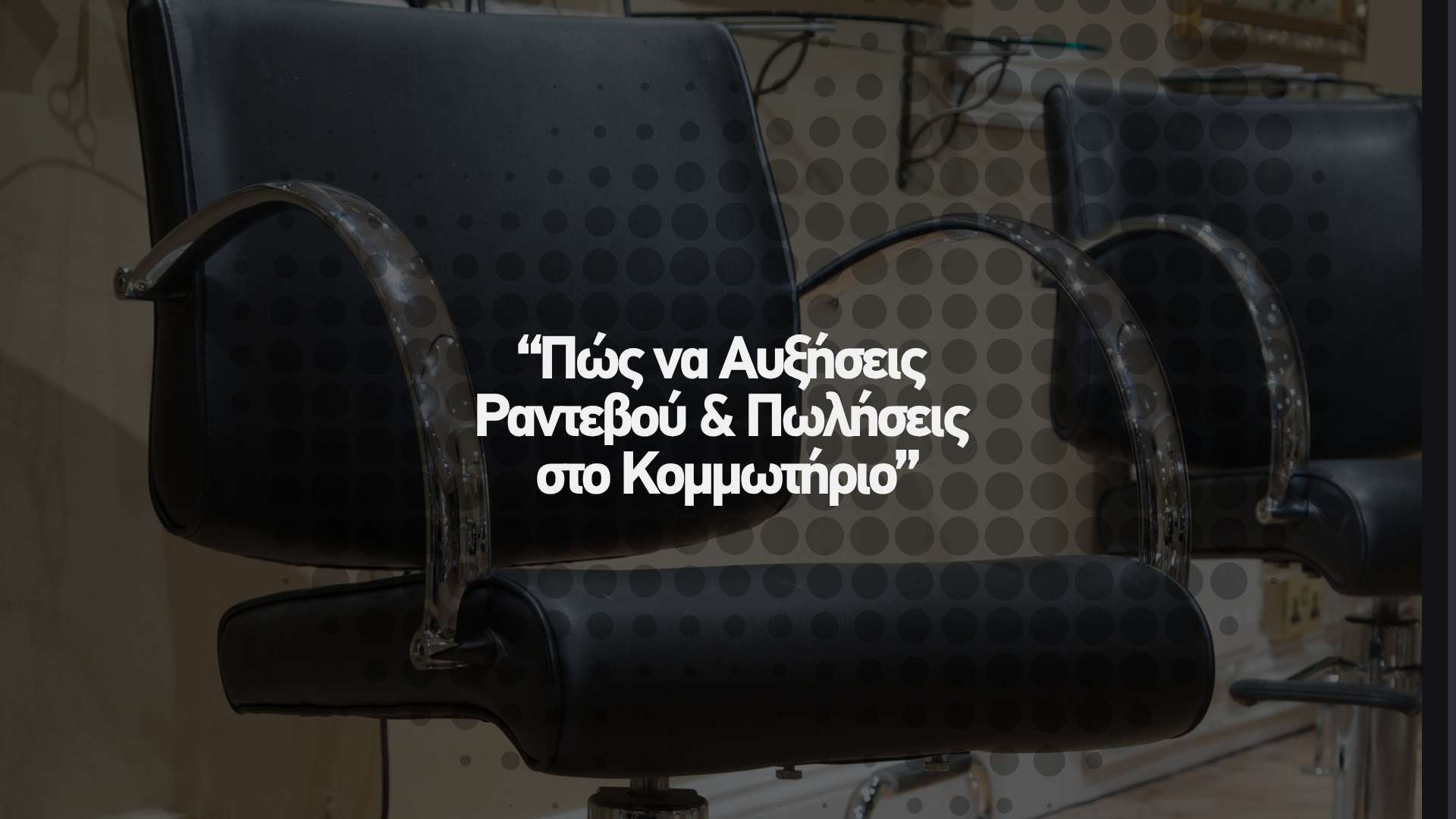 Πώς να Αυξήσεις Ραντεβού και Πωλήσεις στο Κομμωτήριο