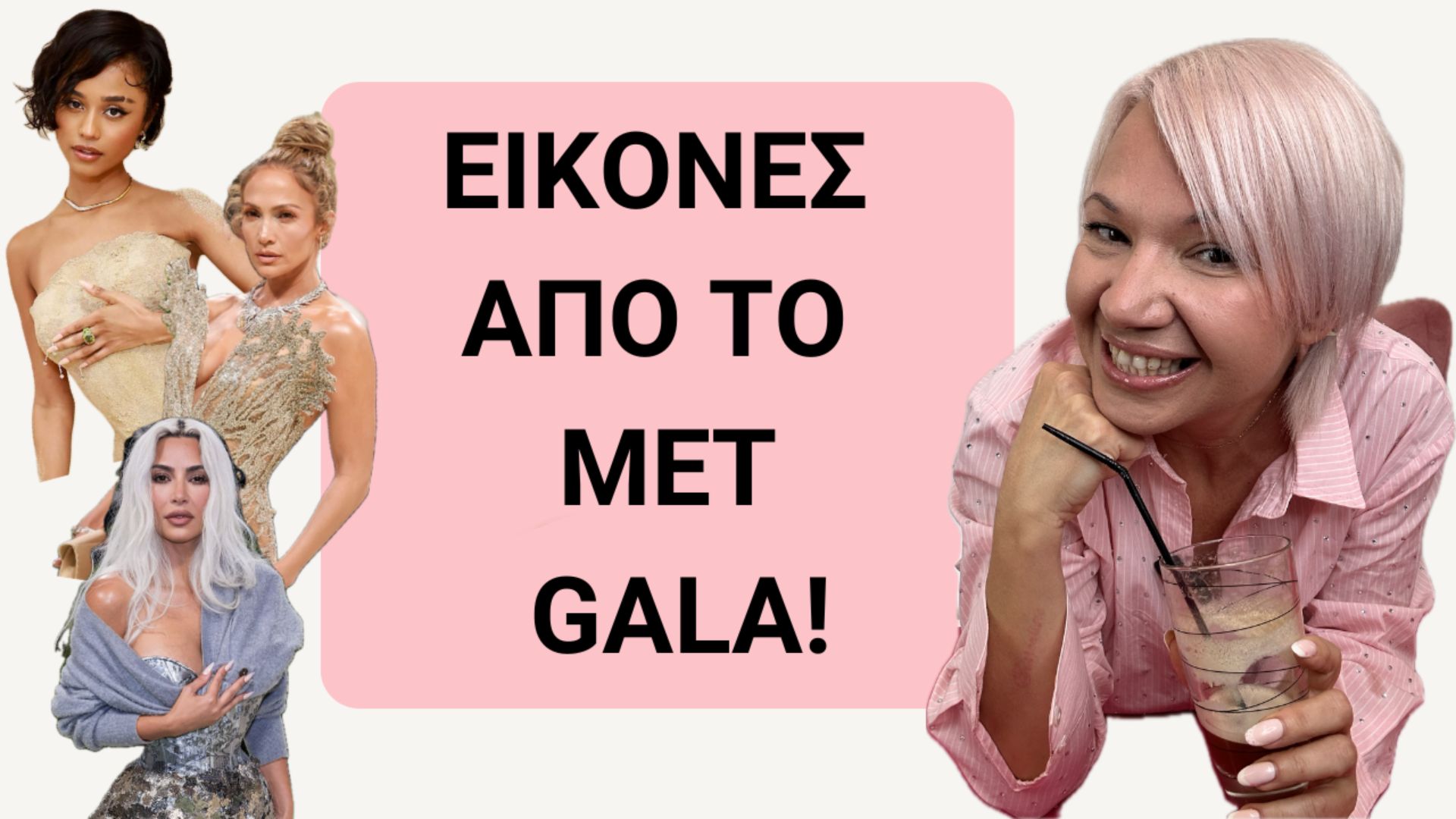 Εικόνες από το Met Gala 2024!