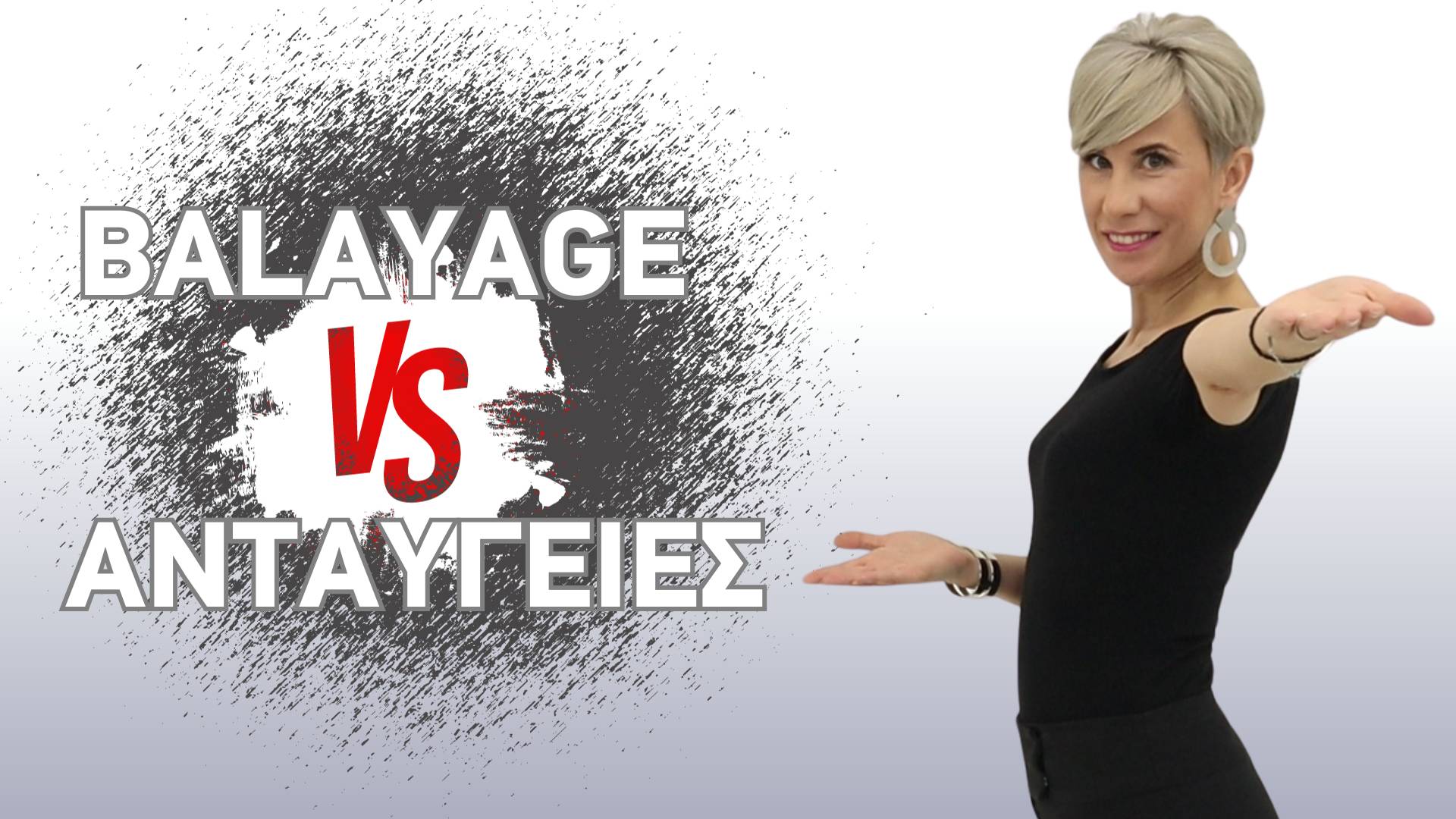 Balayage VS Ανταύγειες