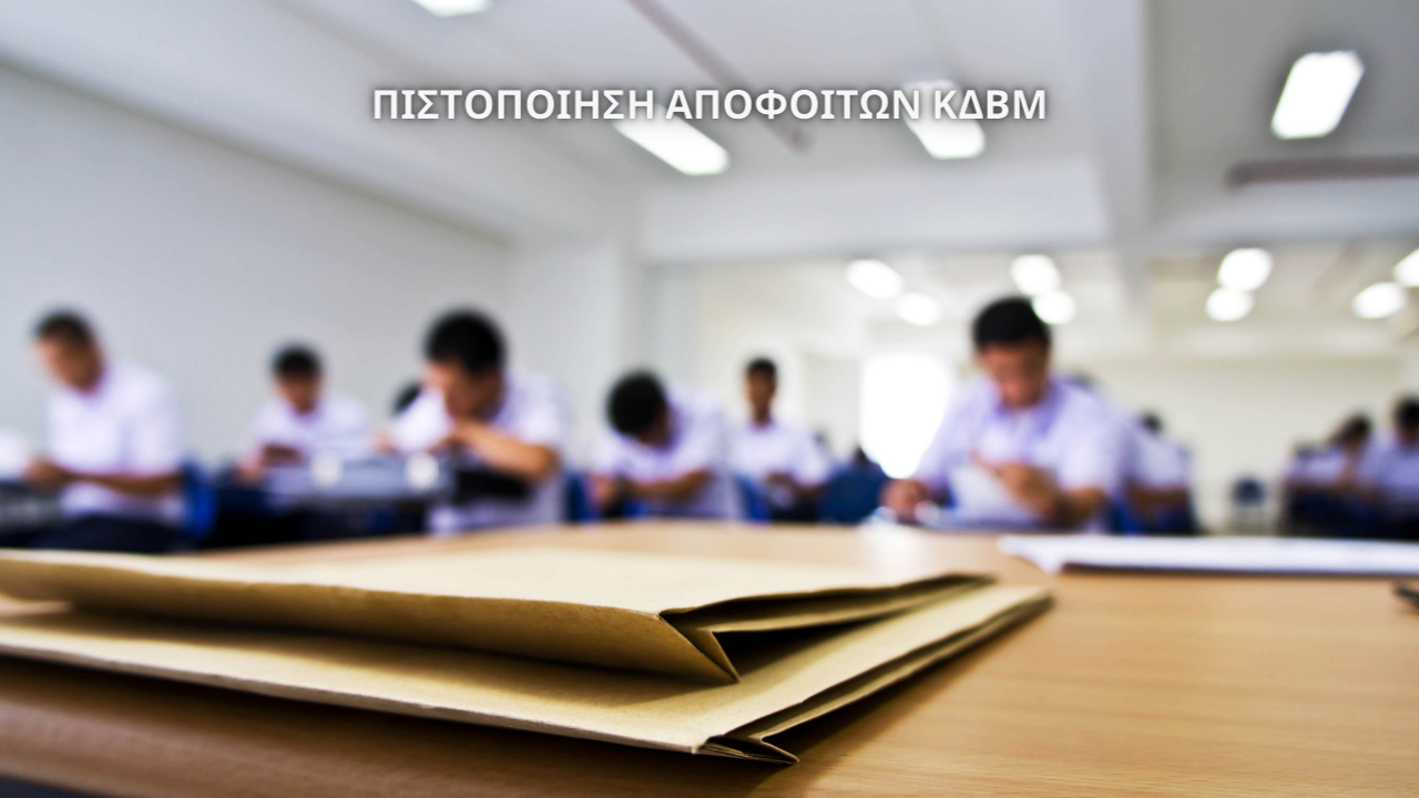 Νέα Υπουργική Απόφαση ρυθμίζει τη διαδικασία εξετάσεων επαγγελματικής επάρκειας αποφοίτων ΚΔΒΜ