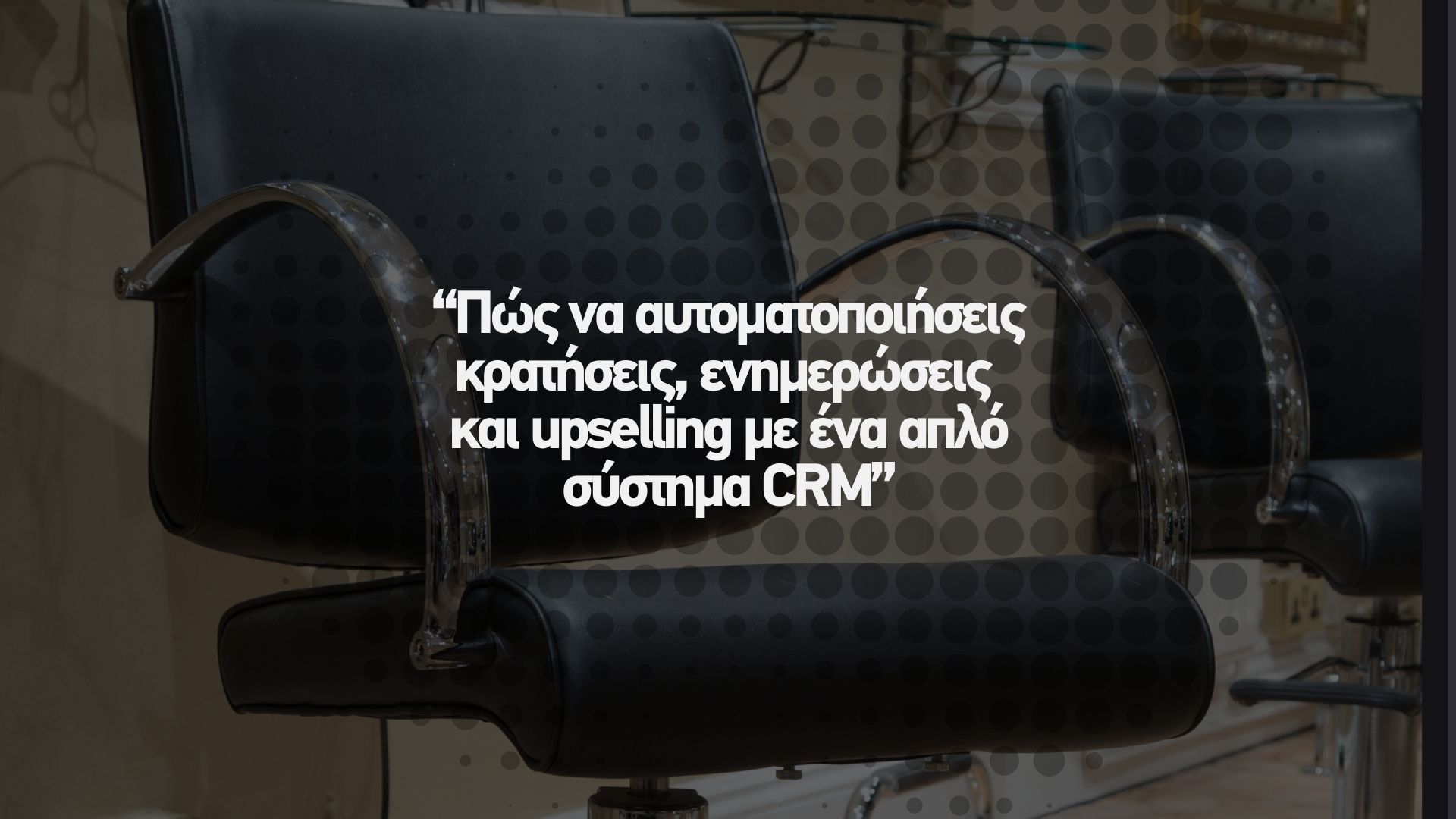 🚀 Οργάνωσε το κομμωτήριό σου σαν startup
