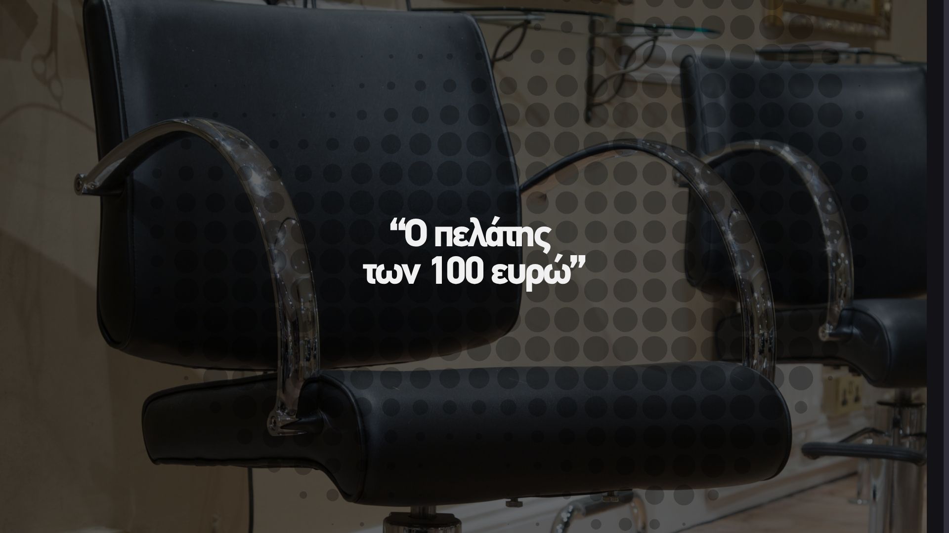💎 Ο πελάτης των 100 ευρώ