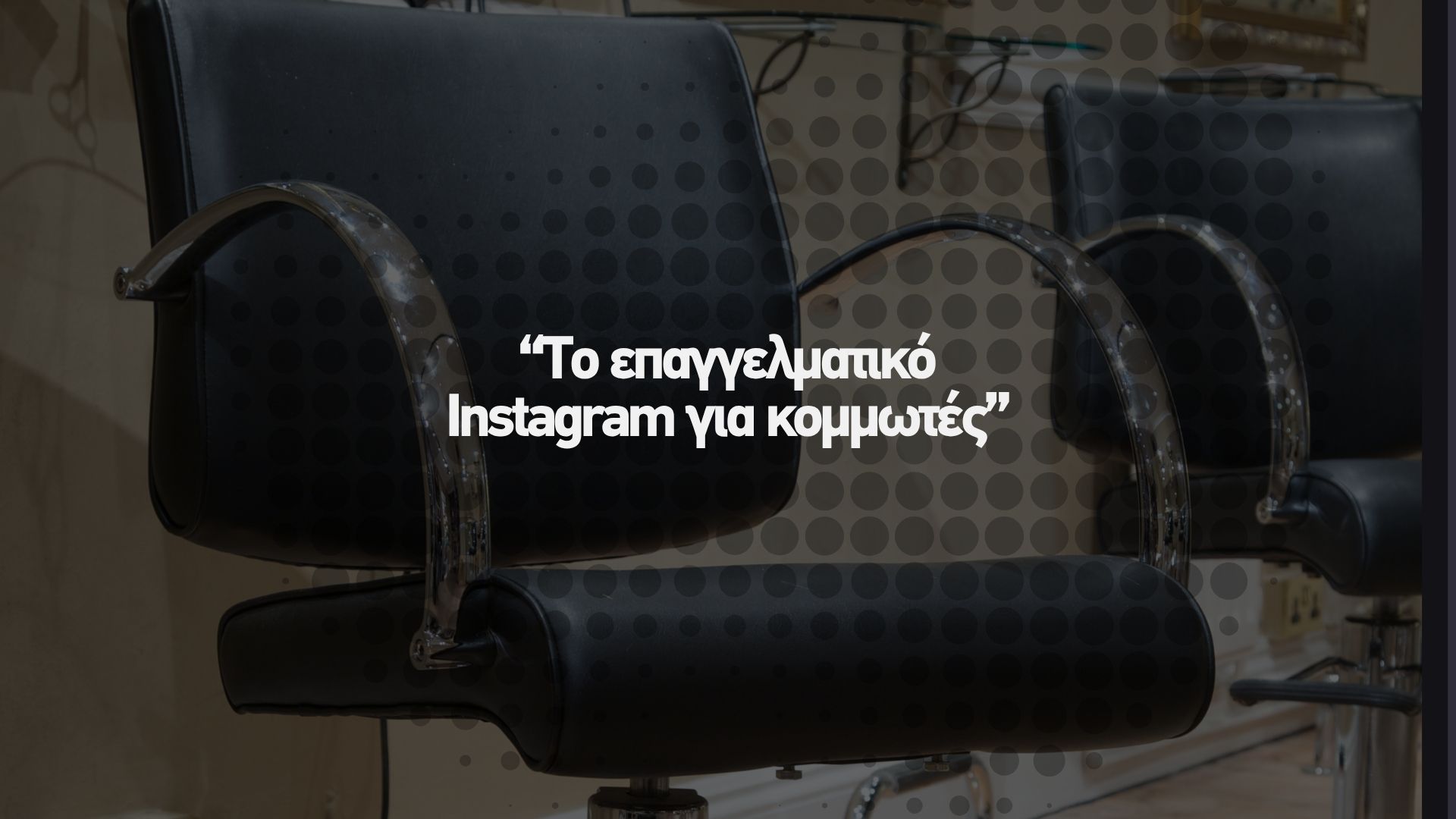 📲 Το επαγγελματικό Instagram για κομμωτές