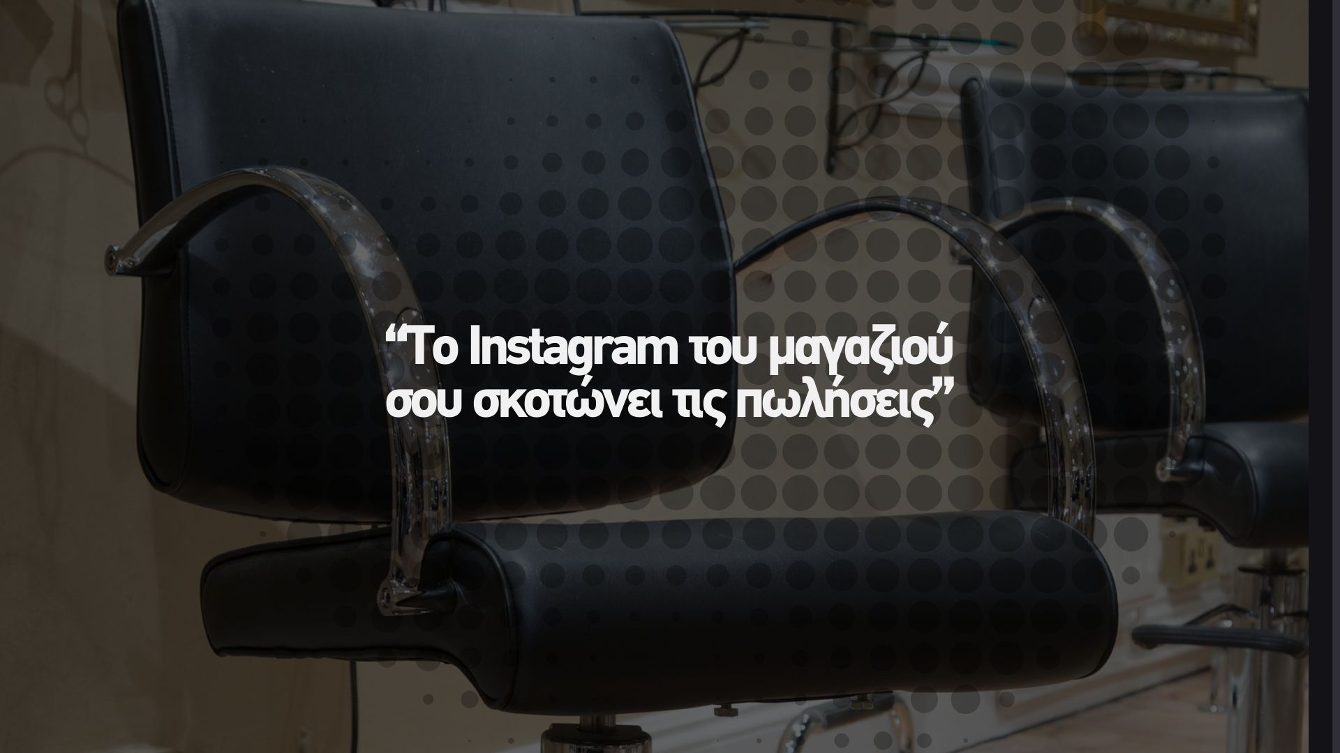 📸 Το Instagram του μαγαζιού σου σκοτώνει τις πωλήσεις