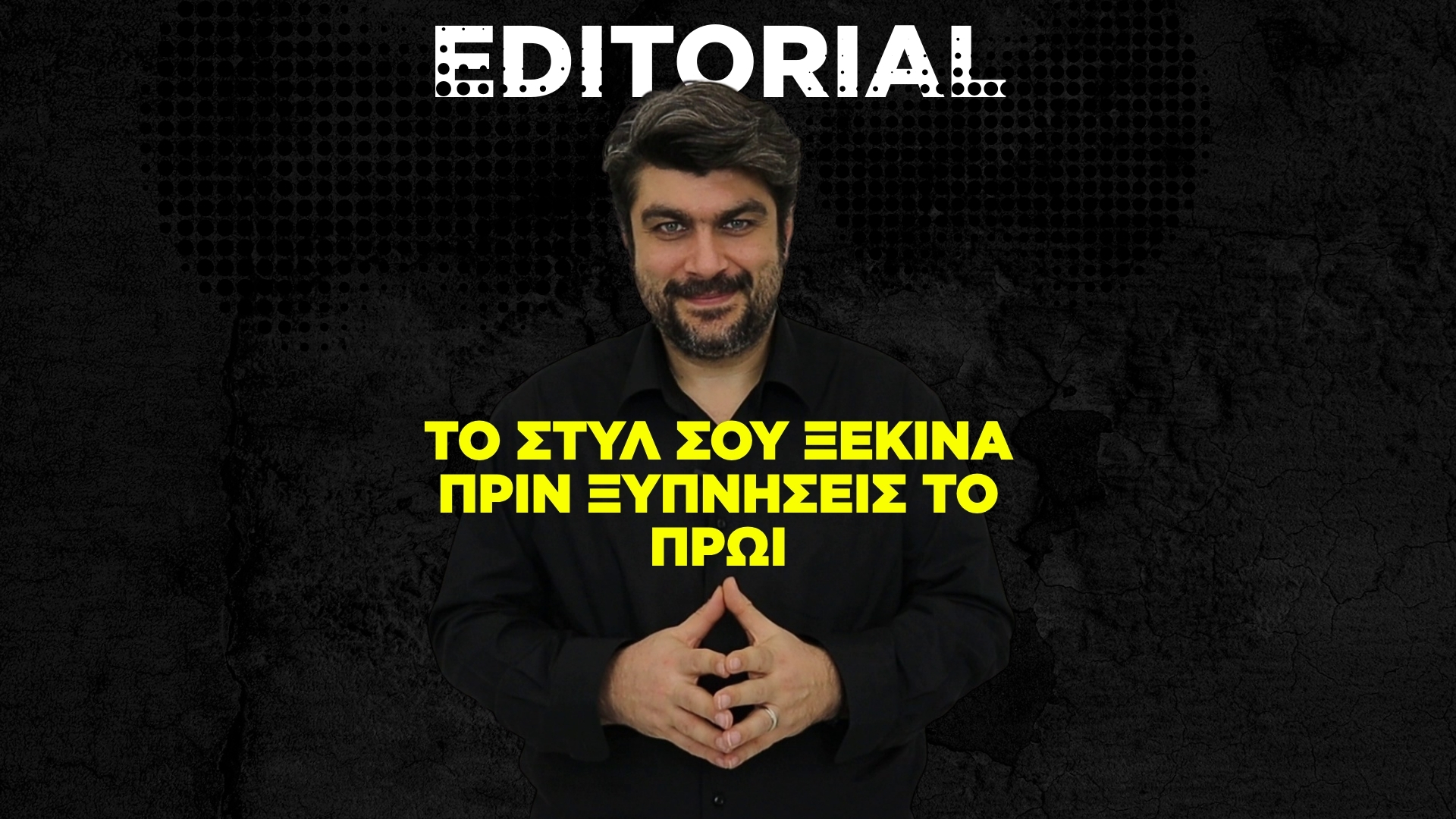 Το στυλ σου ξεκινάει πριν ξυπνήσεις το πρωί