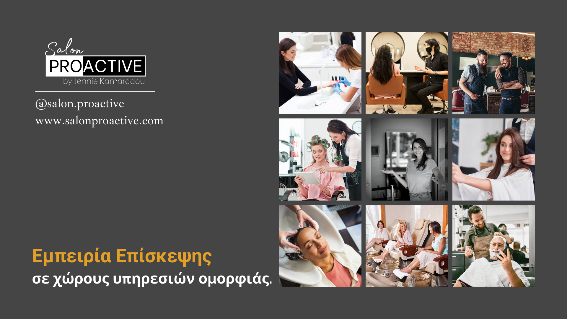 Μπορεί ο Κλάδος Παροχής Υπηρεσιών Ομορφιάς να αποδείξει ότι η επικοινωνία πρόσωπο με πρόσωπο είναι πολύτιμη ανθρώπινη ανάγκη;