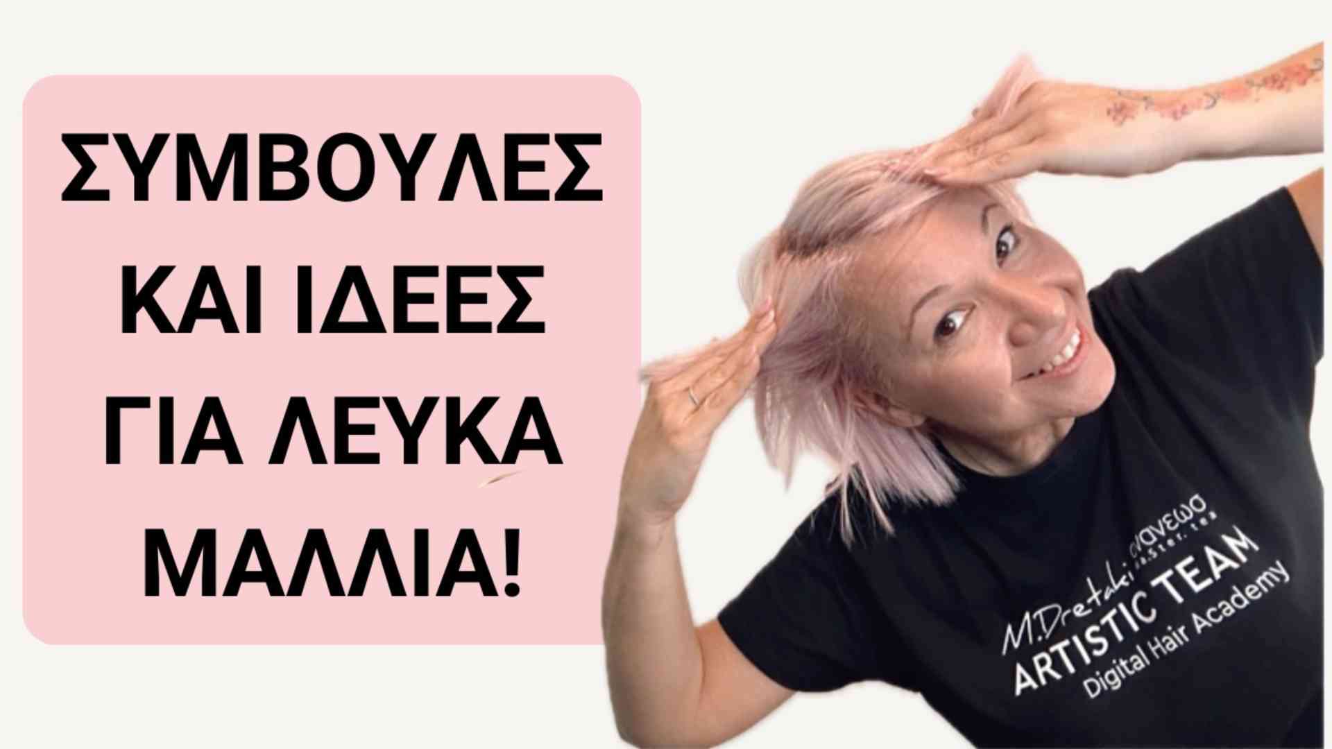 Συμβουλές και Ιδέες για Λευκά Μαλλιά