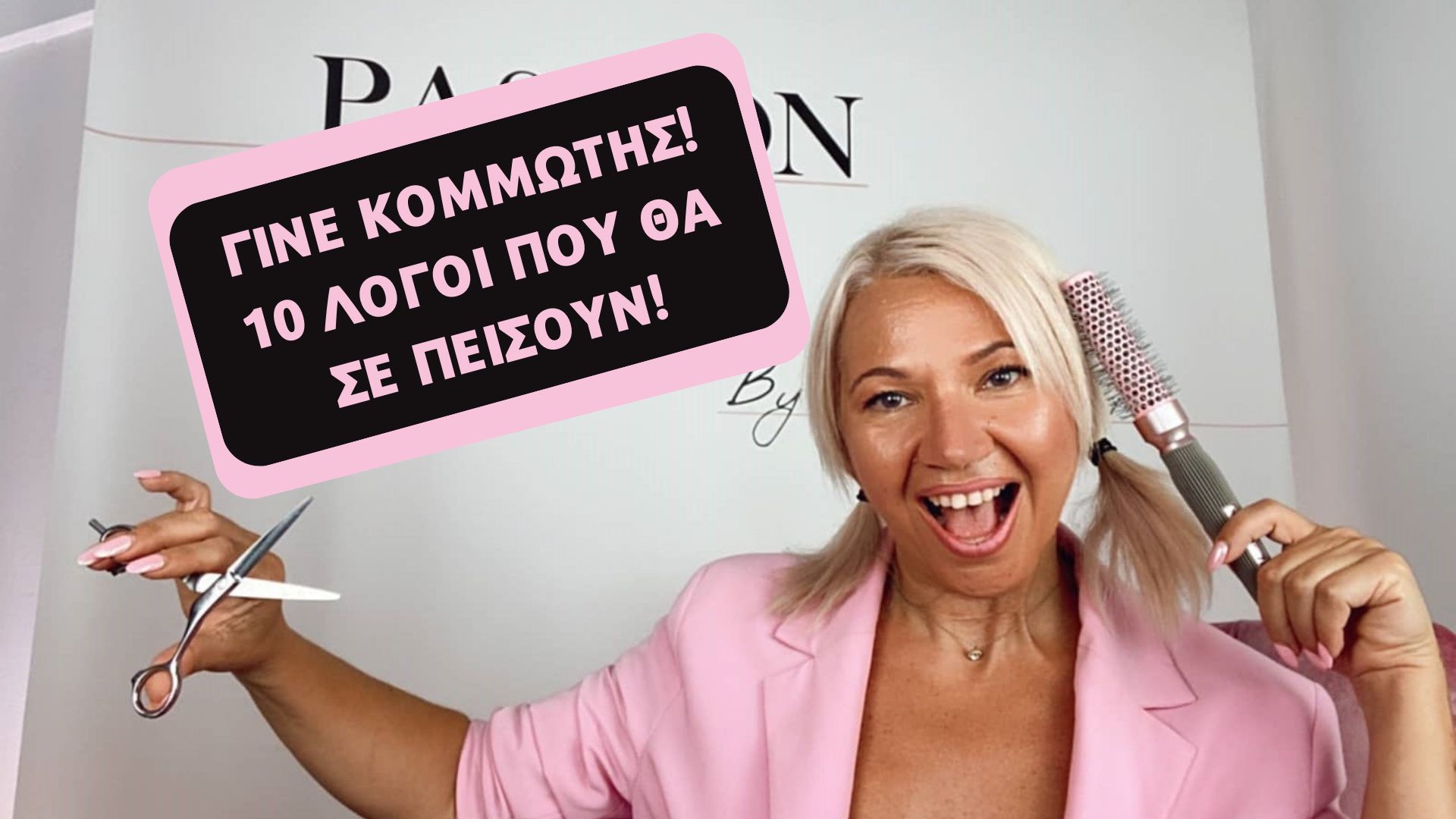 Γίνε Κομμωτής: 10 Λόγοι που θα σε πείσουν!