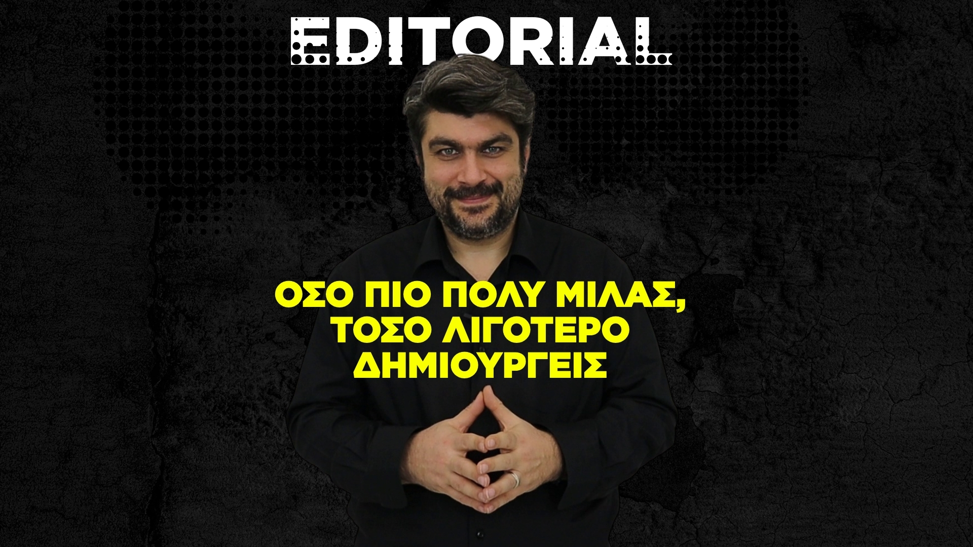 Όσο πιο πολύ μιλάς, τόσο λιγότερο δημιουργείς