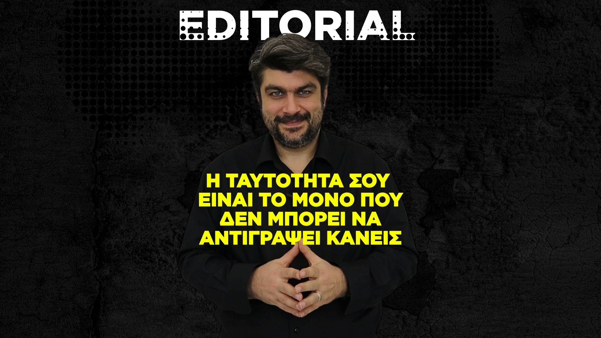 Η Ταυτότητά σου Είναι Το Μόνο που Δεν Μπορεί να Αντιγράψει Κανείς