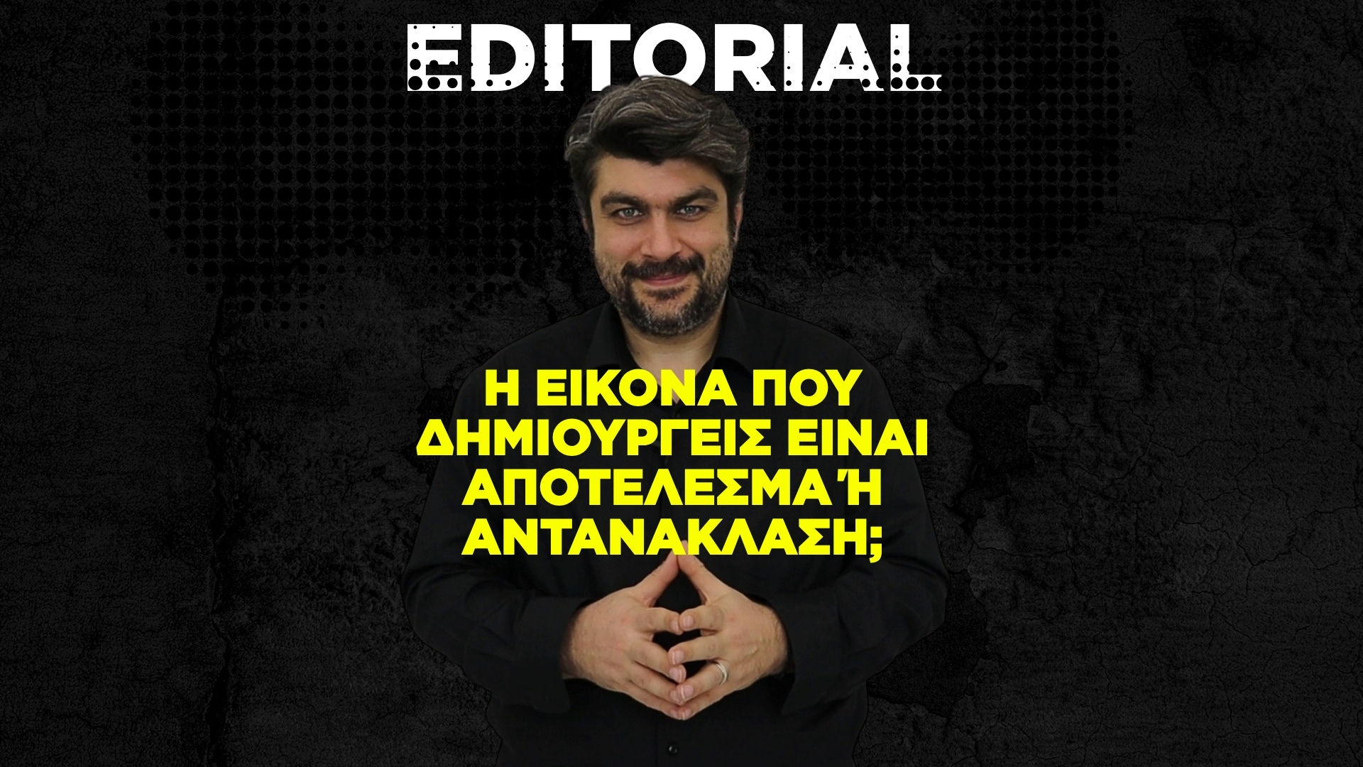 Η εικόνα που δημιουργείς είναι αποτέλεσμα ή αντανάκλαση;